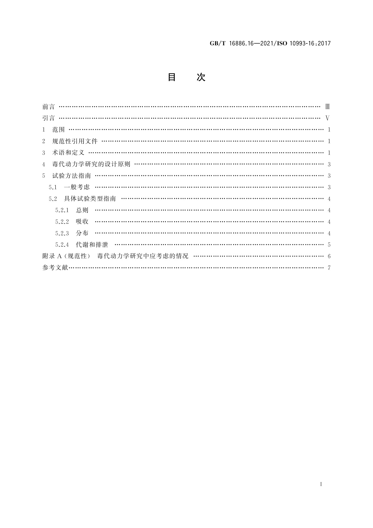 GB/T 16886.16-2021 医疗器械生物学评价　第16部分：降解产物与可沥滤物毒代动力学研究设计