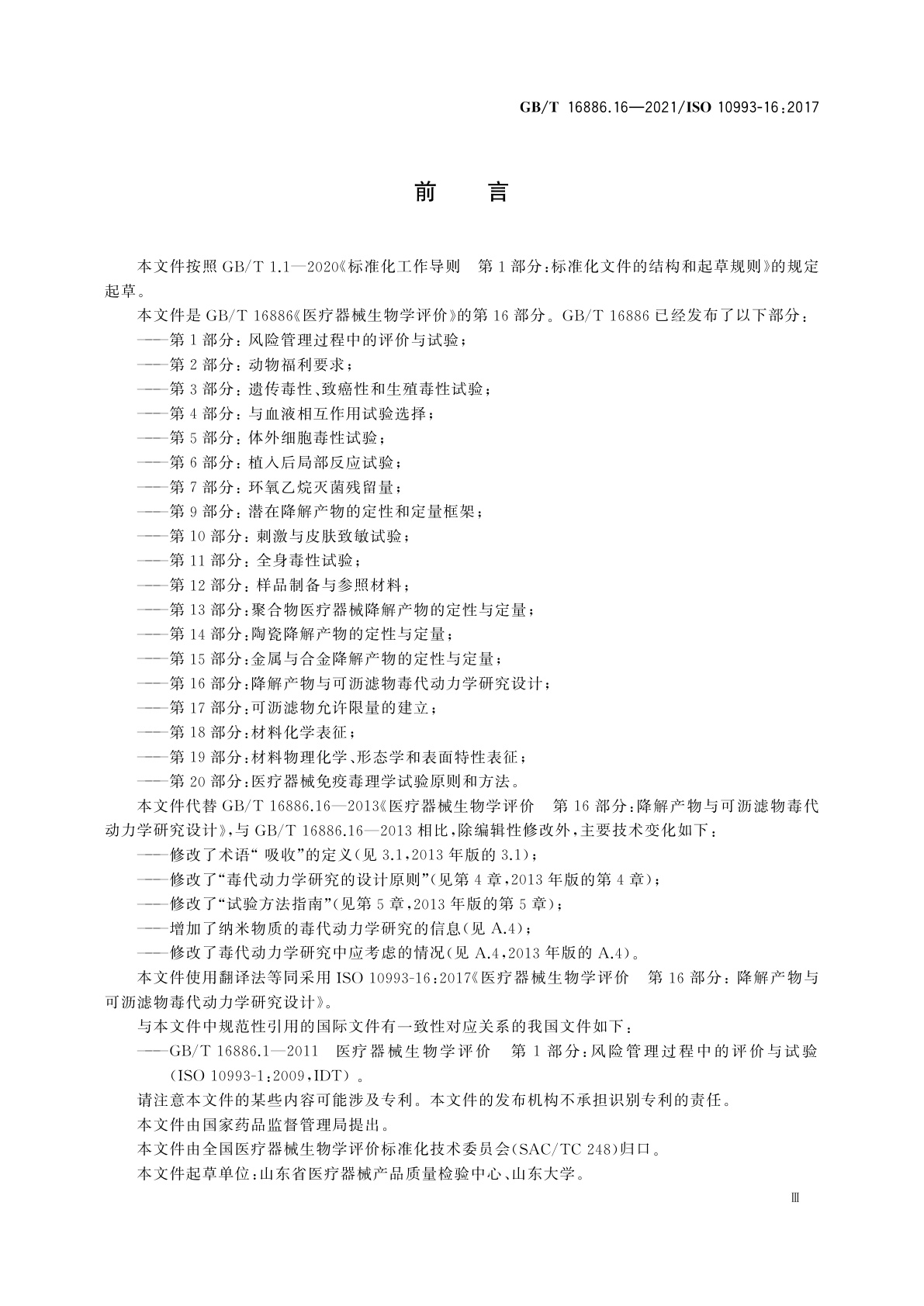 GB/T 16886.16-2021 医疗器械生物学评价　第16部分：降解产物与可沥滤物毒代动力学研究设计