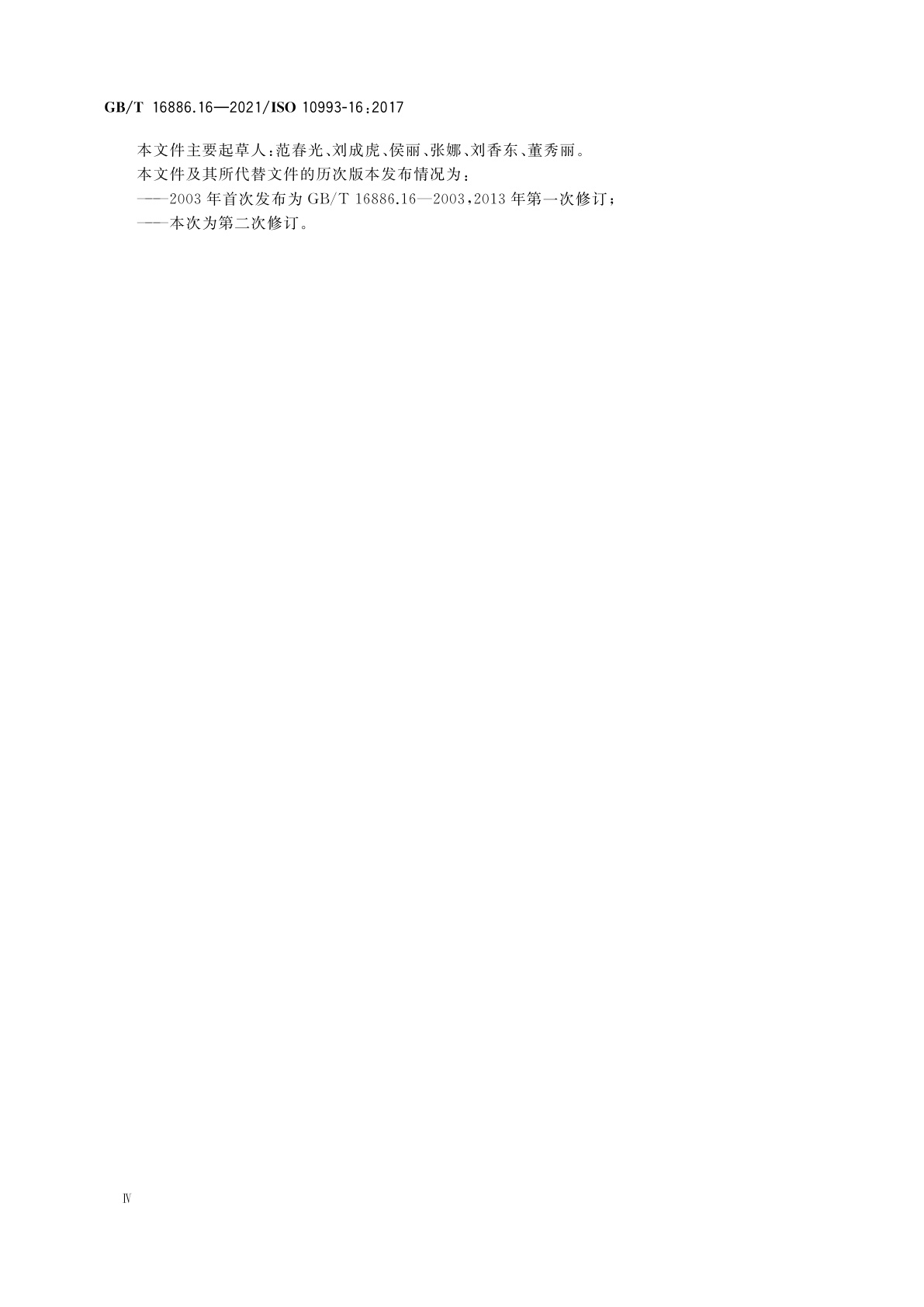 GB/T 16886.16-2021 医疗器械生物学评价　第16部分：降解产物与可沥滤物毒代动力学研究设计