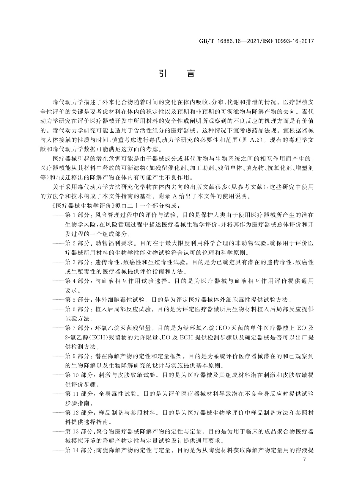GB/T 16886.16-2021 医疗器械生物学评价　第16部分：降解产物与可沥滤物毒代动力学研究设计