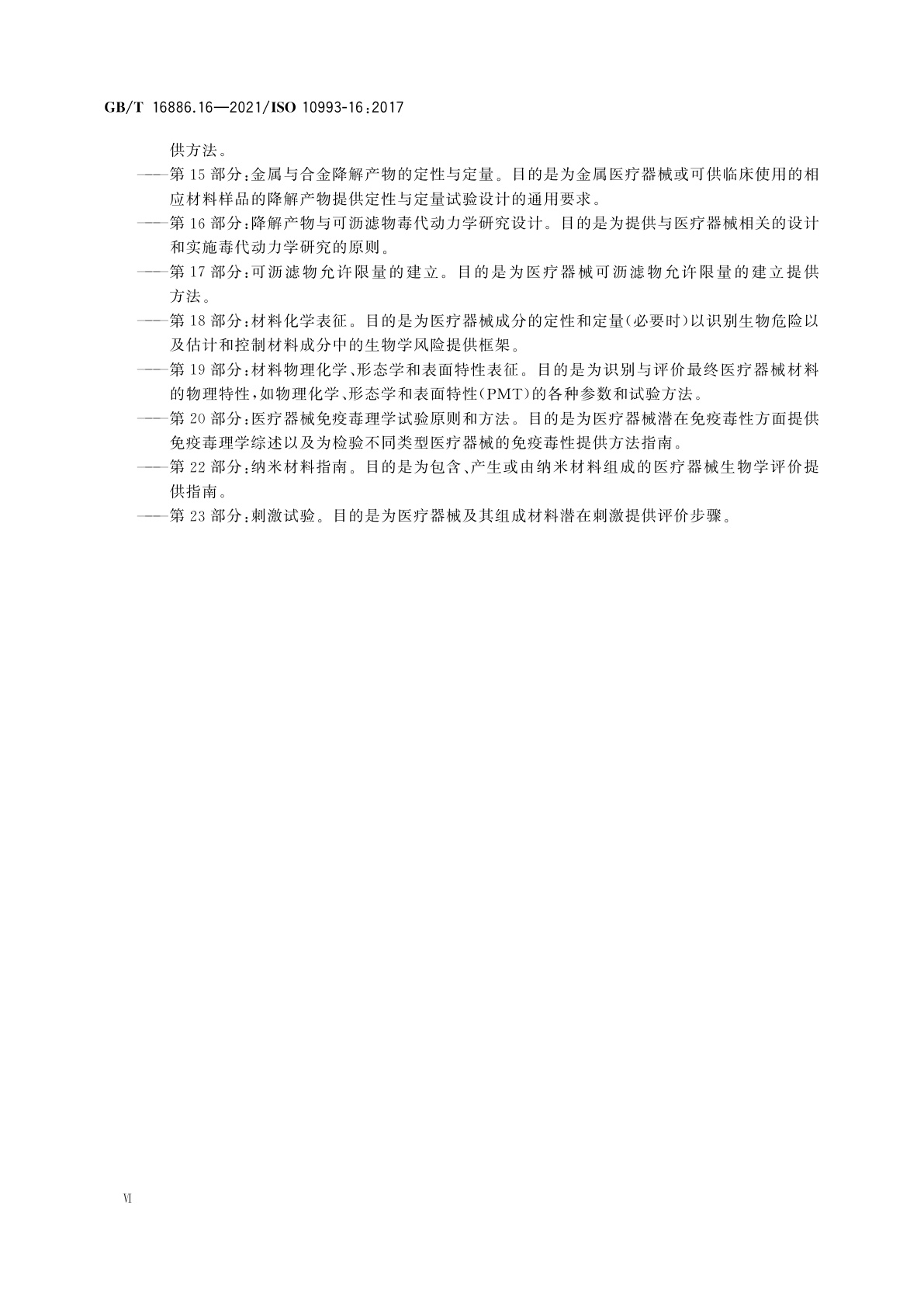 GB/T 16886.16-2021 医疗器械生物学评价　第16部分：降解产物与可沥滤物毒代动力学研究设计