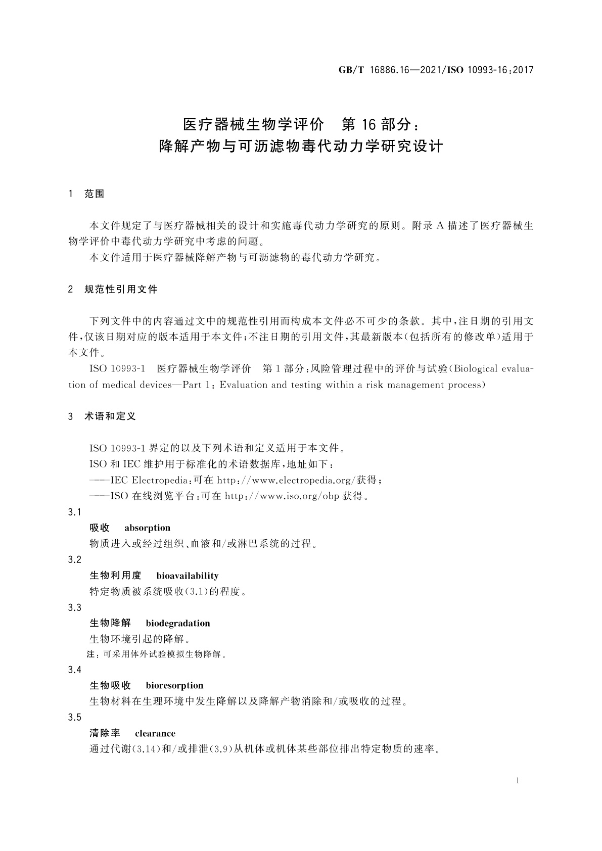 GB/T 16886.16-2021 医疗器械生物学评价　第16部分：降解产物与可沥滤物毒代动力学研究设计