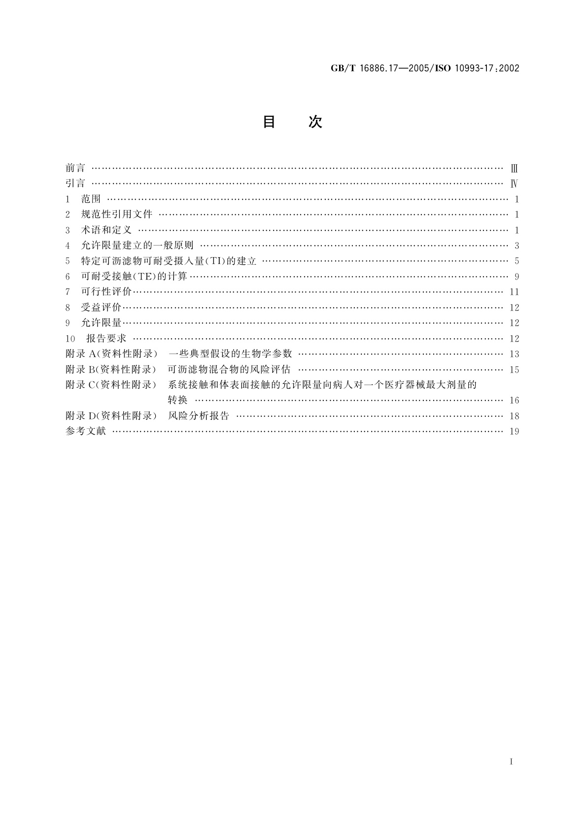 GB/T 16886.17-2005 医疗器械生物学评价　第17部分：可沥滤物允许限量的建立