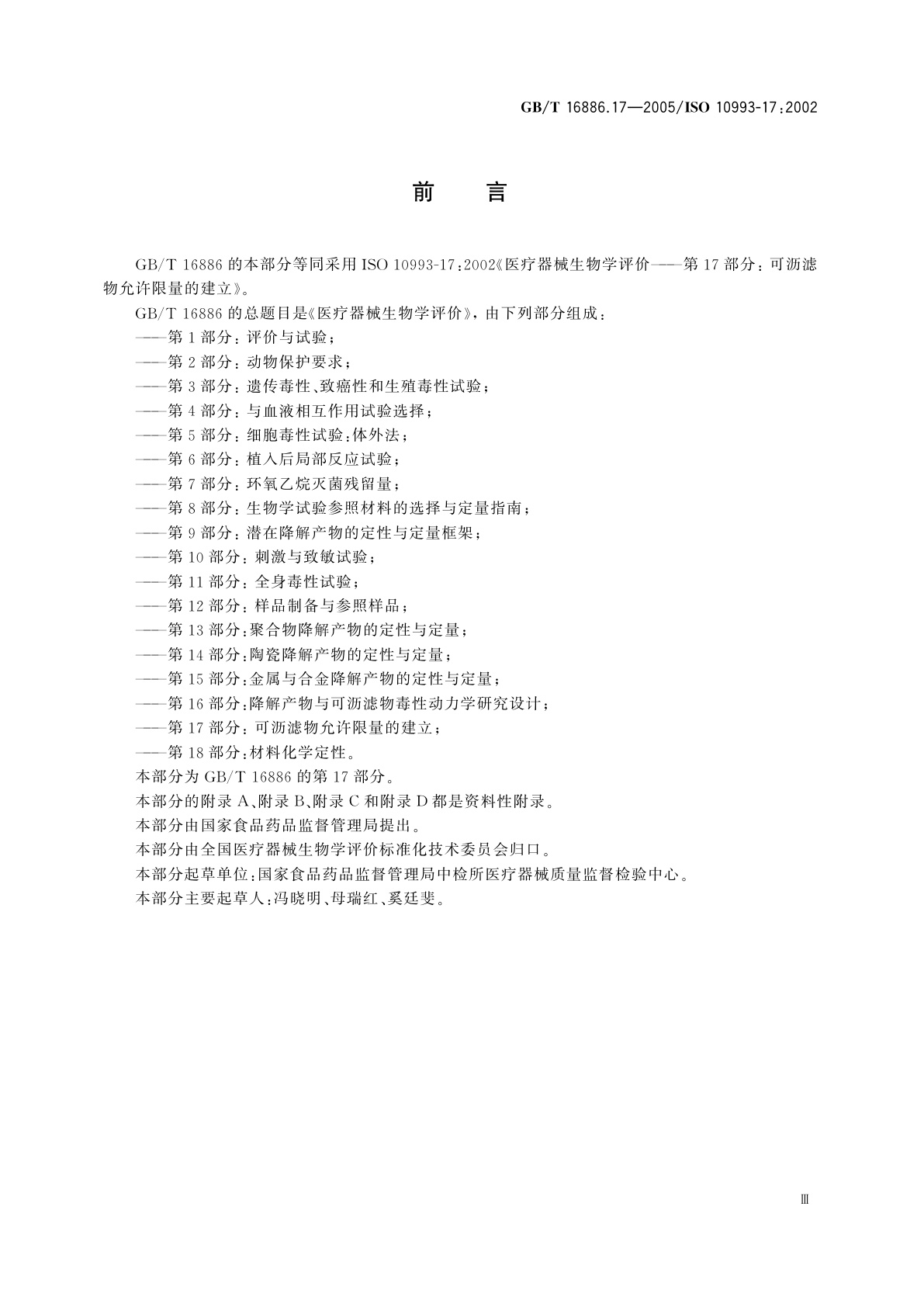 GB/T 16886.17-2005 医疗器械生物学评价　第17部分：可沥滤物允许限量的建立