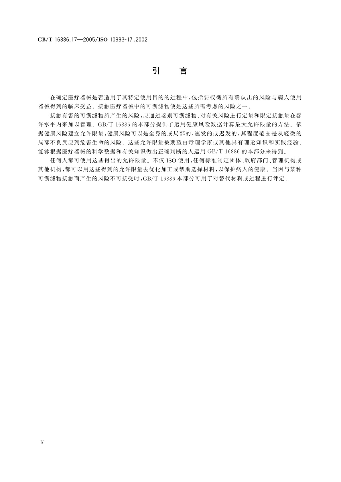 GB/T 16886.17-2005 医疗器械生物学评价　第17部分：可沥滤物允许限量的建立
