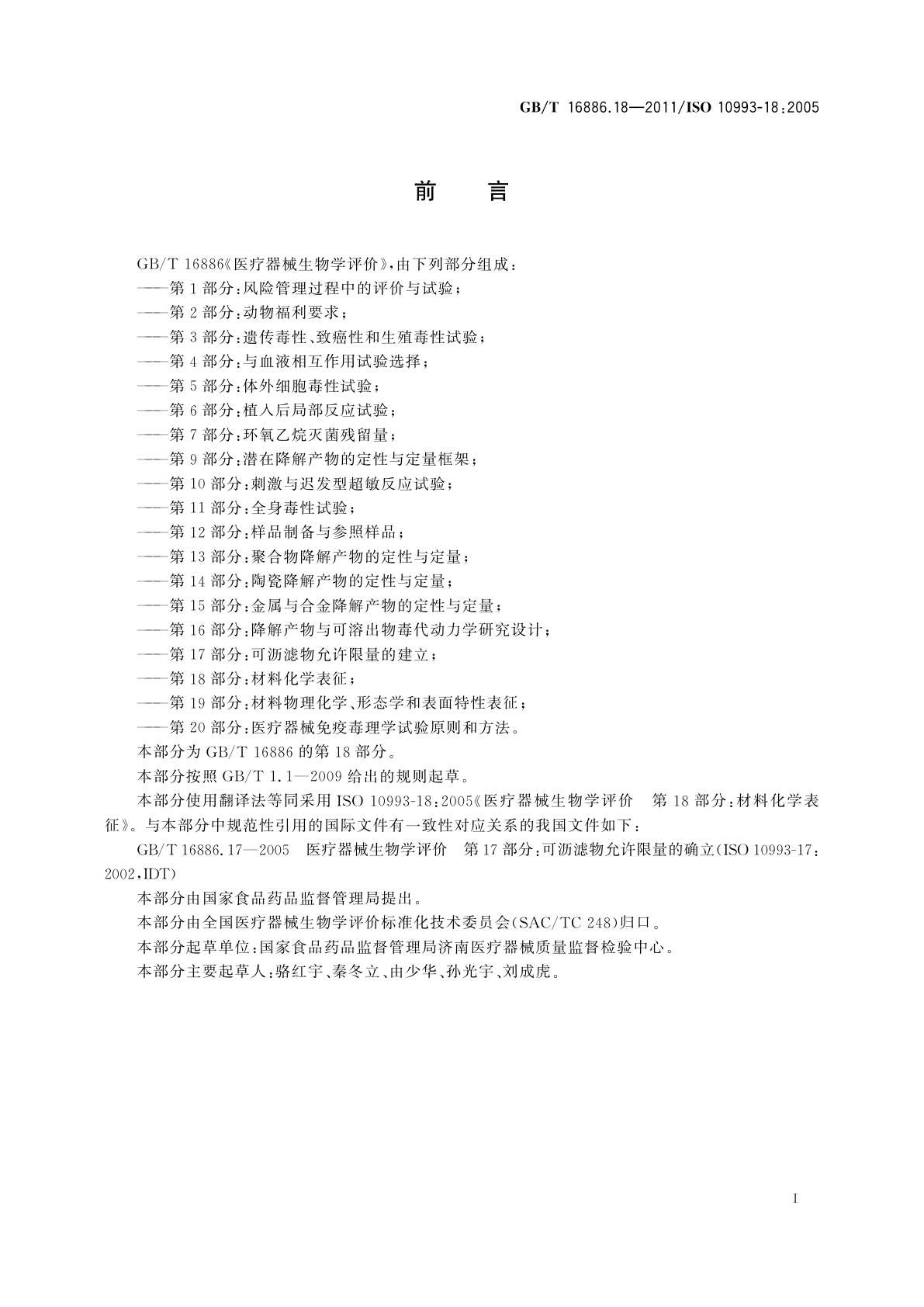 GB/T 16886.18-2011 医疗器械生物学评价　第18部分：材料化学表征