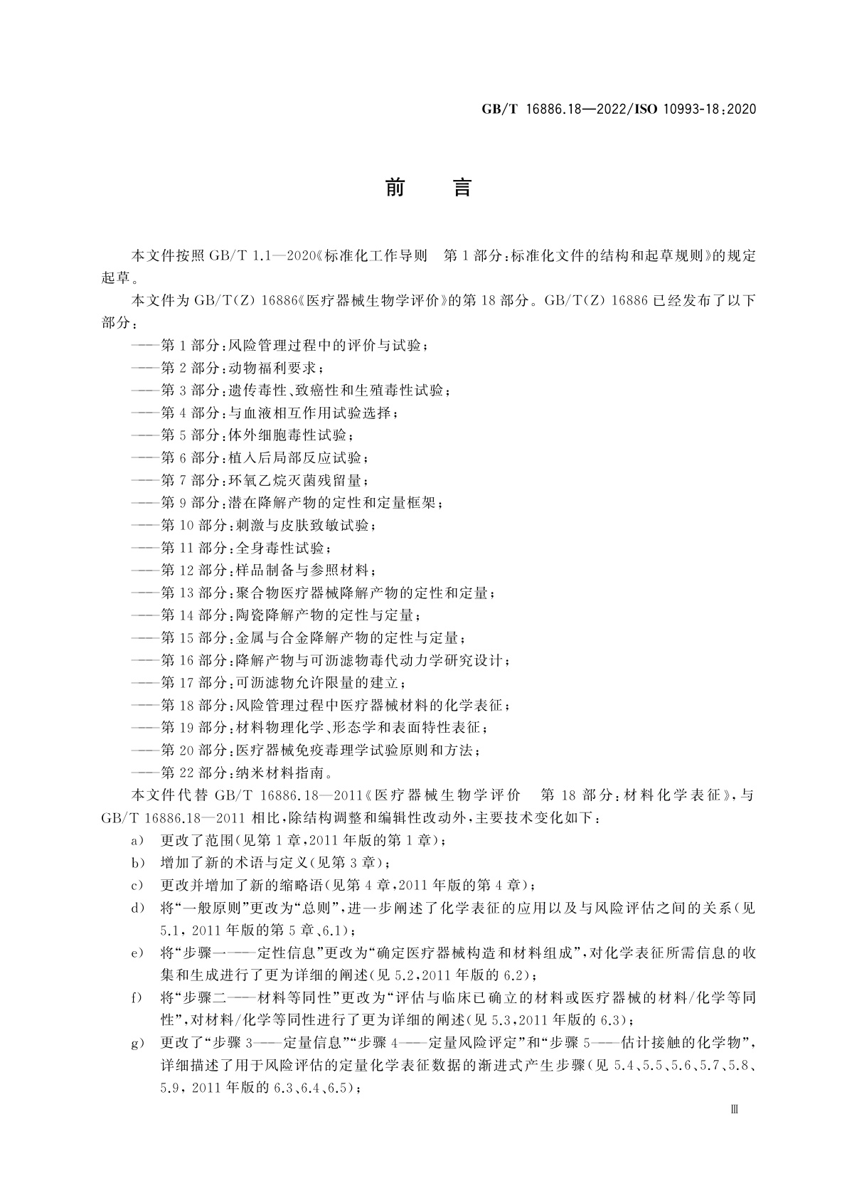 GB/T 16886.18-2022 医疗器械生物学评价　第18部分：风险管理过程中医疗器械材料的化学表征