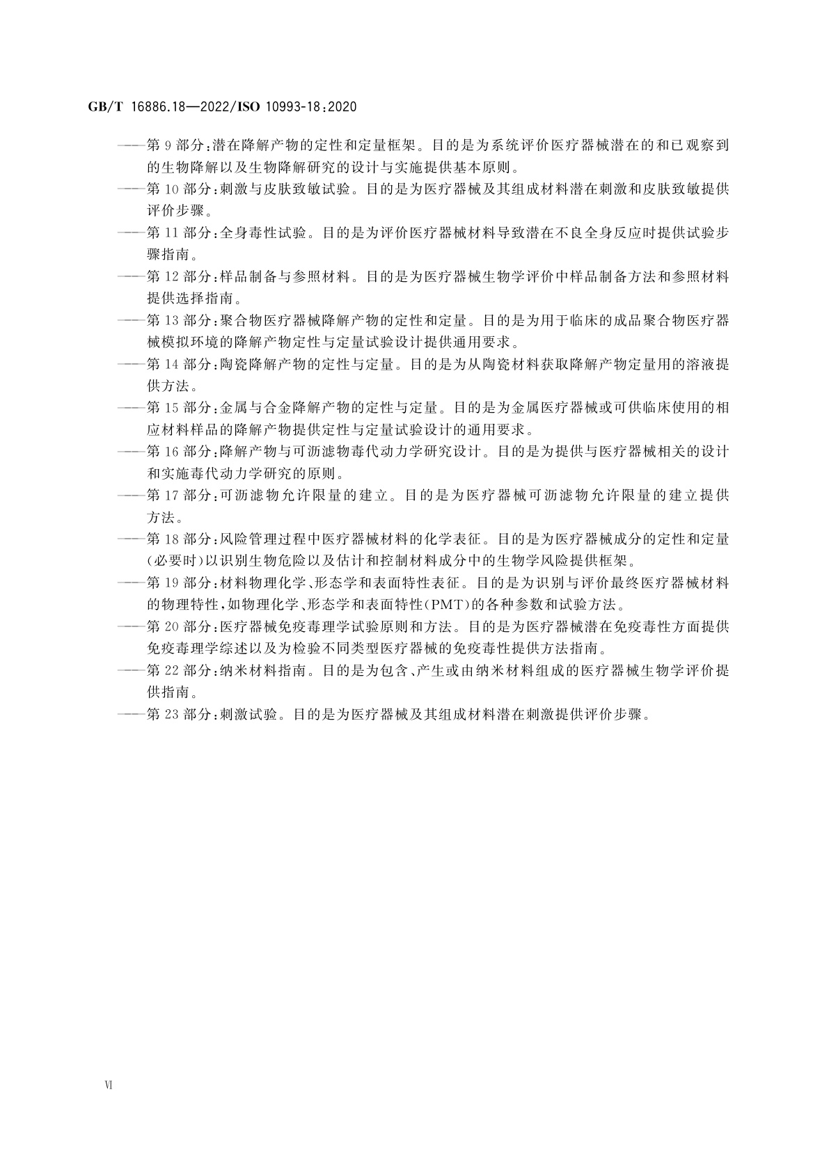 GB/T 16886.18-2022 医疗器械生物学评价　第18部分：风险管理过程中医疗器械材料的化学表征