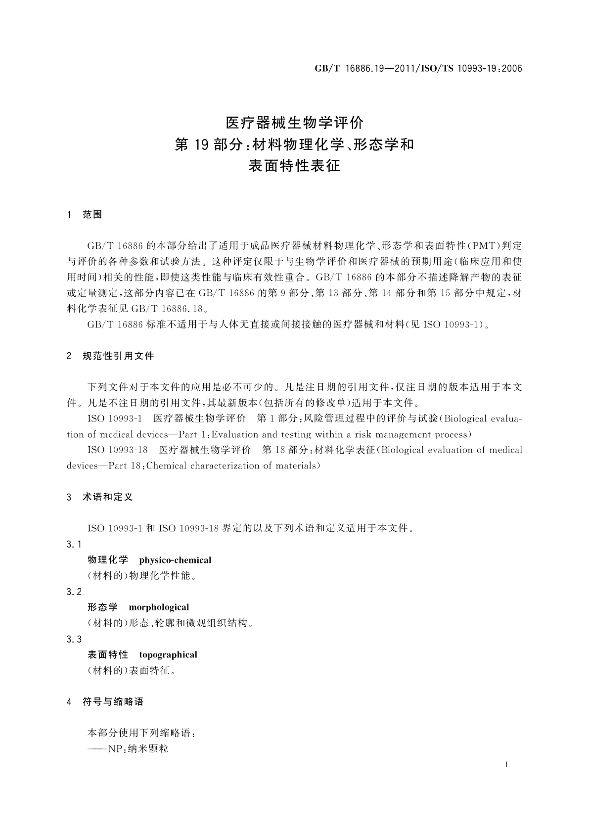 GB/T 16886.19-2011 医疗器械生物学评价　第19部分：材料物理化学、形态学和表面特性表征