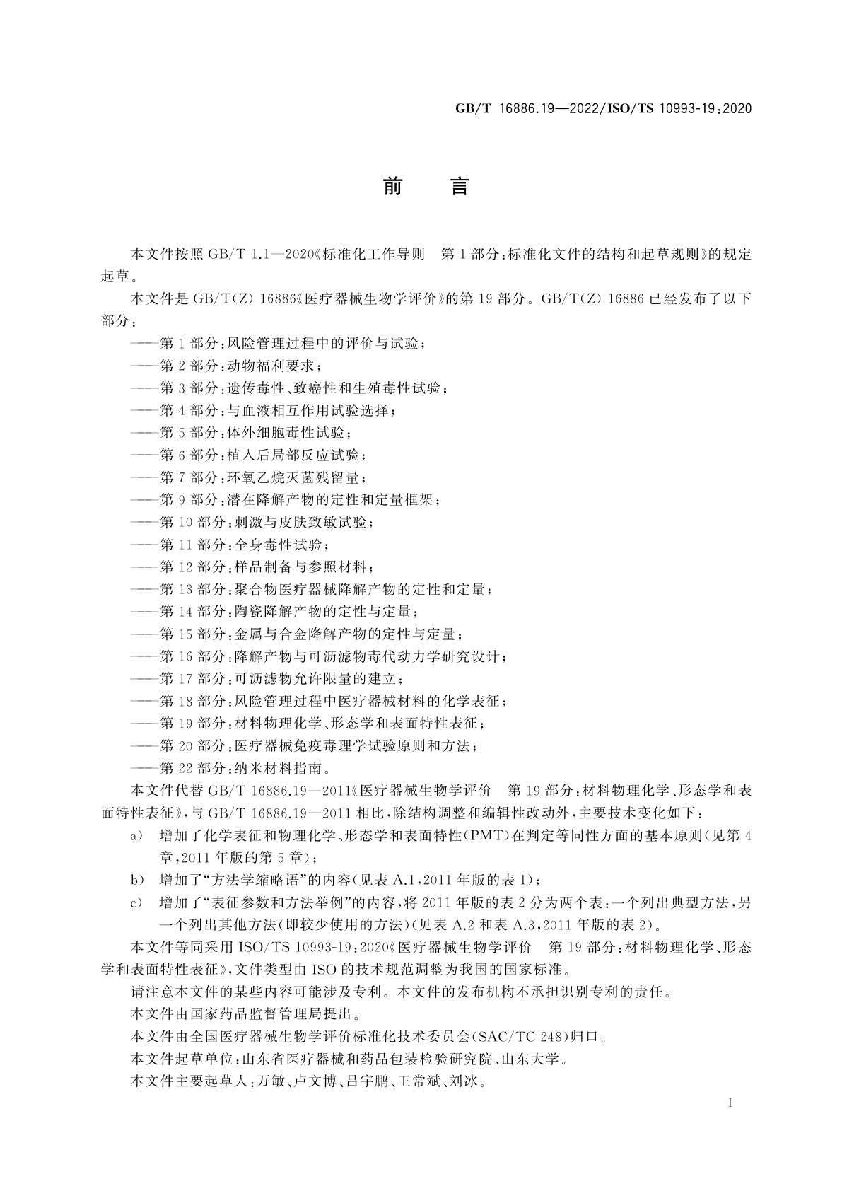 GB/T 16886.19-2022 医疗器械生物学评价　第19部分：材料物理化学、形态学和表面特性表征