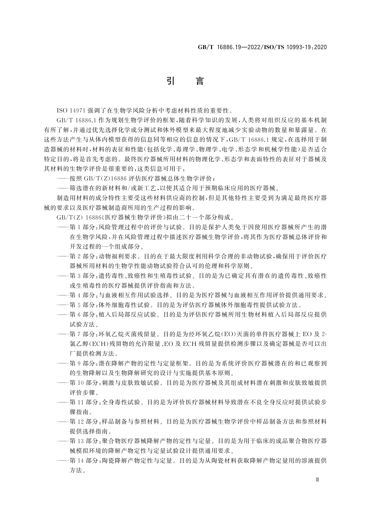 GB/T 16886.19-2022 医疗器械生物学评价　第19部分：材料物理化学、形态学和表面特性表征