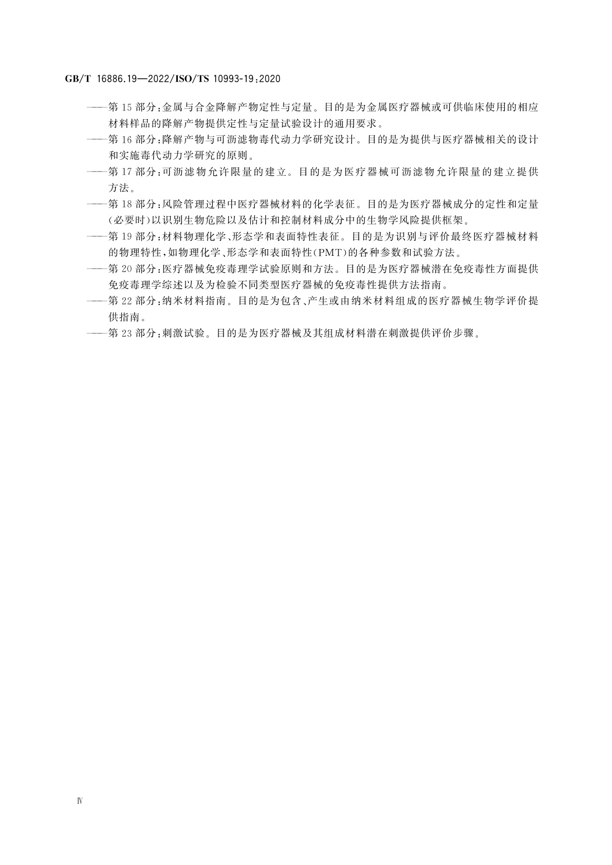 GB/T 16886.19-2022 医疗器械生物学评价　第19部分：材料物理化学、形态学和表面特性表征