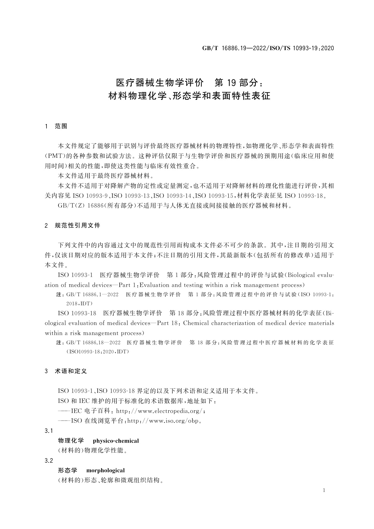 GB/T 16886.19-2022 医疗器械生物学评价　第19部分：材料物理化学、形态学和表面特性表征