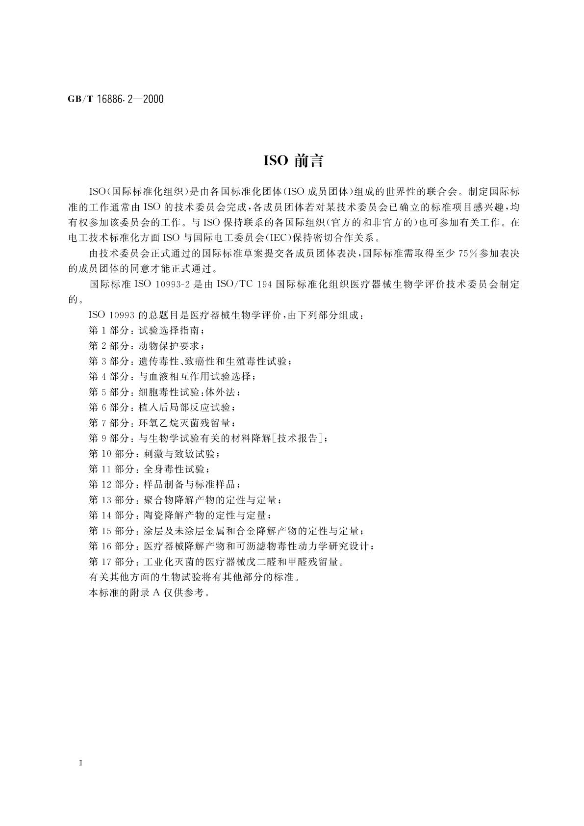 GB/T 16886.2-2000 医疗器械生物学评价　第2部分：动物保护要求