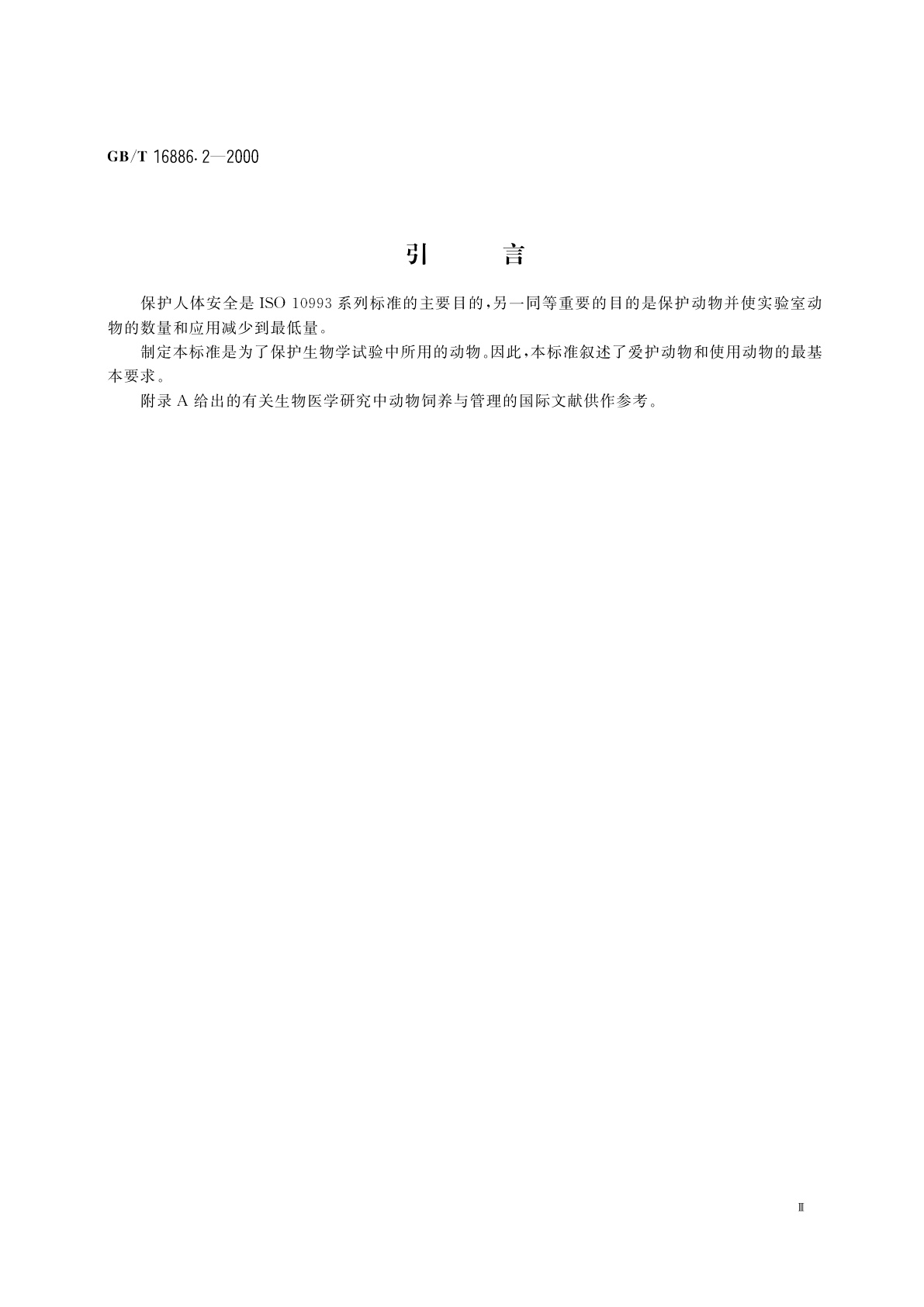 GB/T 16886.2-2000 医疗器械生物学评价　第2部分：动物保护要求