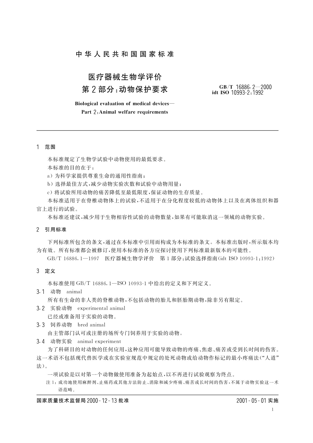 GB/T 16886.2-2000 医疗器械生物学评价　第2部分：动物保护要求