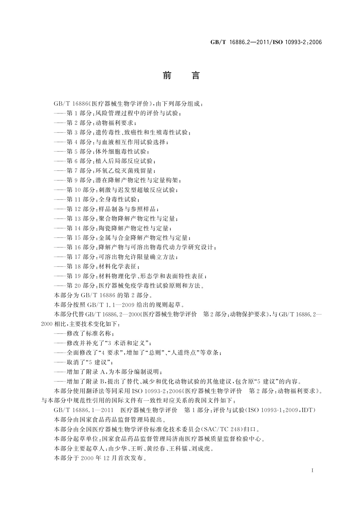 GB/T 16886.2-2011 医疗器械生物学评价　第2部分：动物福利要求