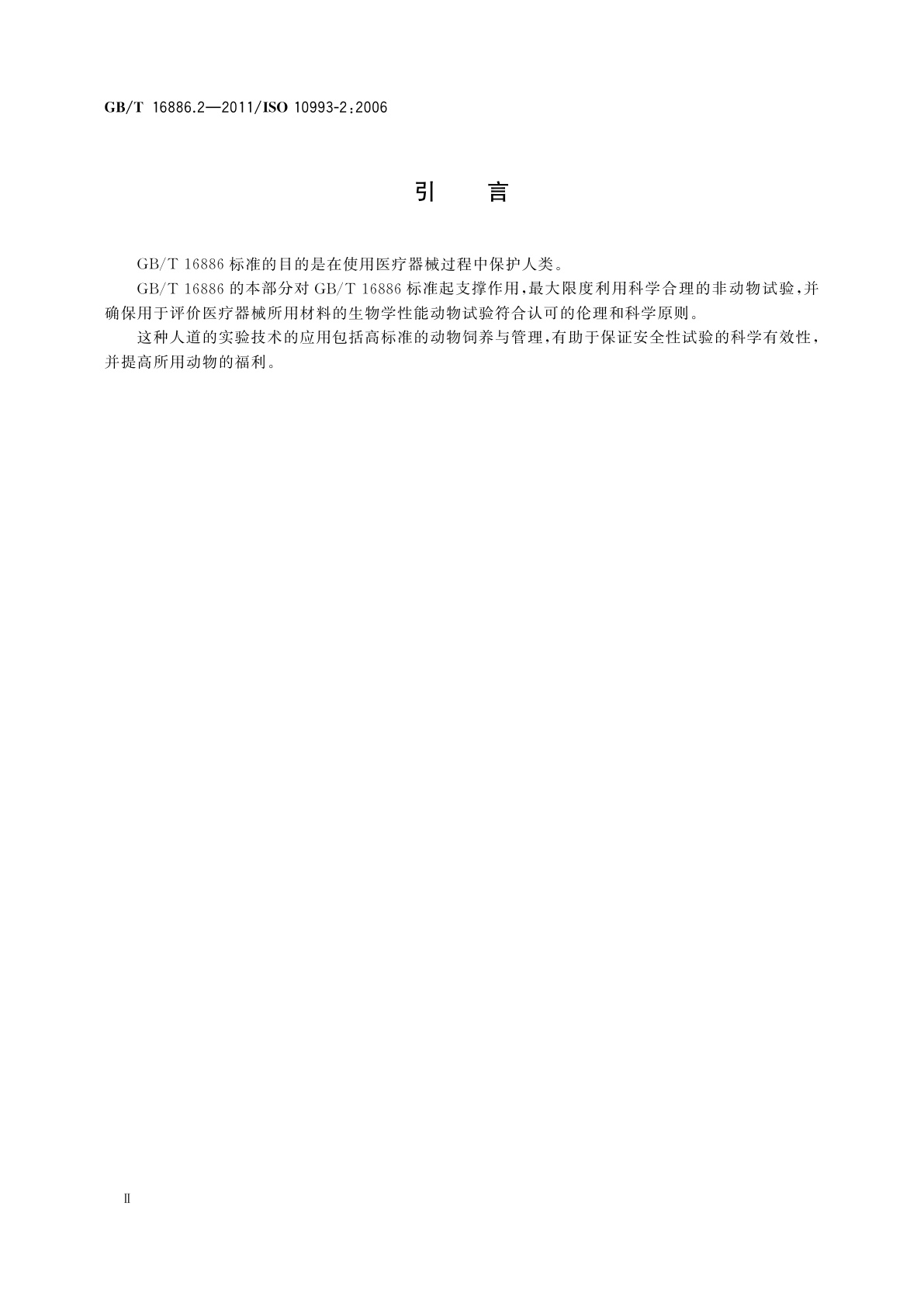 GB/T 16886.2-2011 医疗器械生物学评价　第2部分：动物福利要求