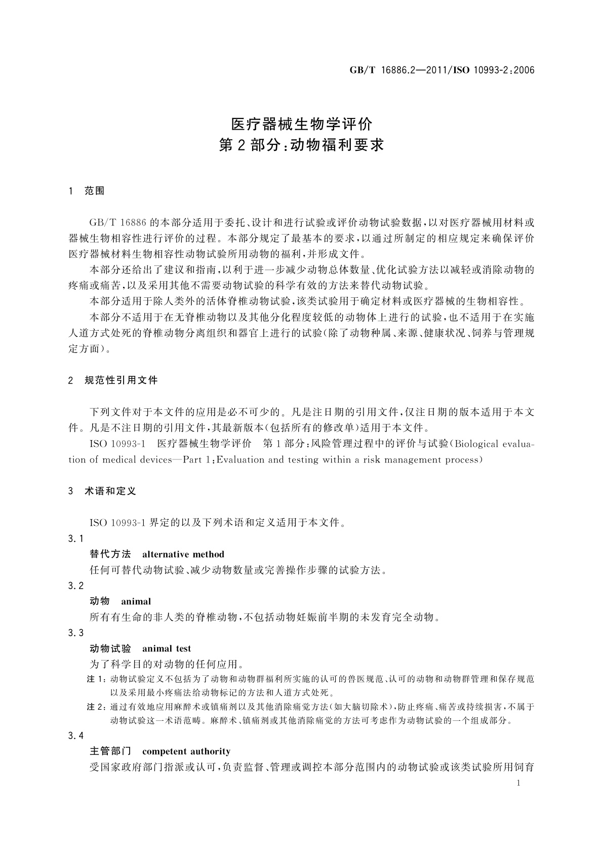 GB/T 16886.2-2011 医疗器械生物学评价　第2部分：动物福利要求
