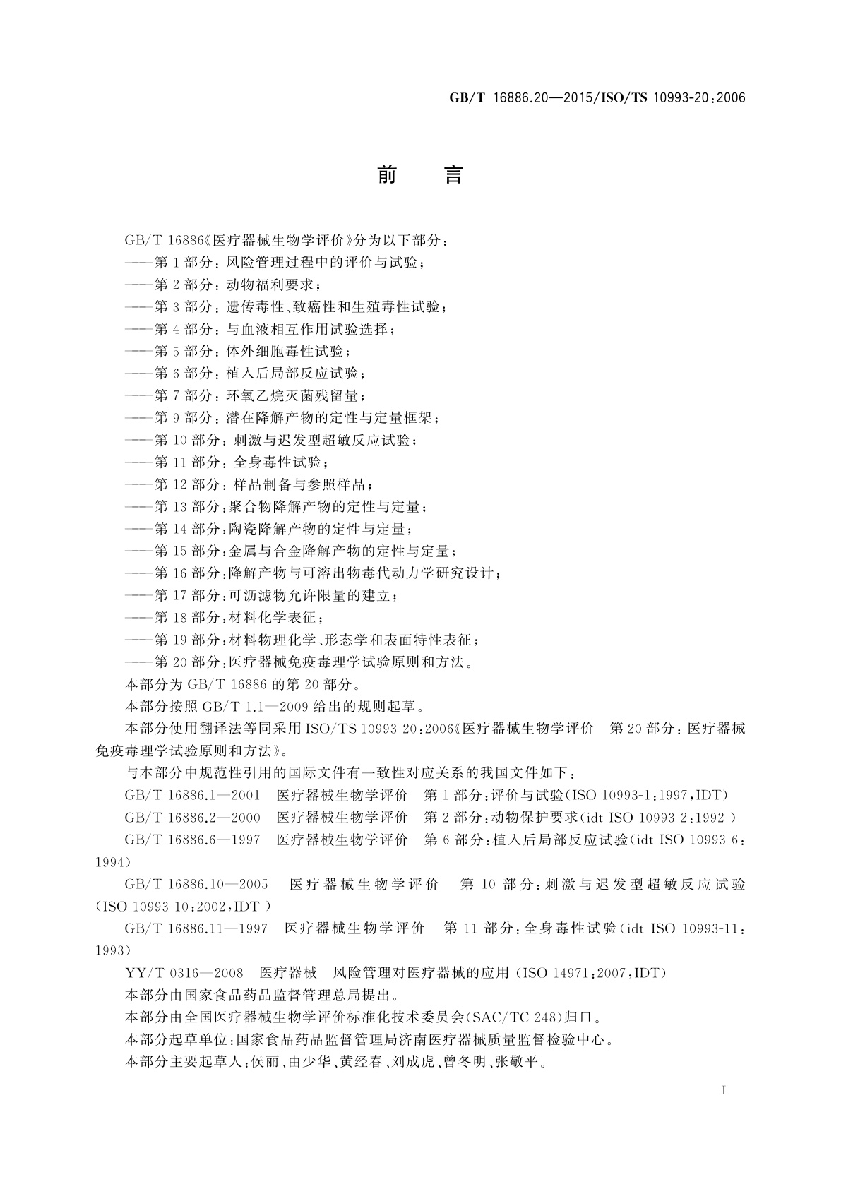 GB/T 16886.20-2015 医疗器械生物学评价　第20部分：医疗器械免疫毒理学试验原则和方法