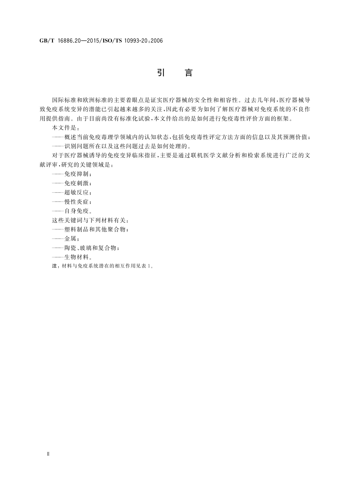 GB/T 16886.20-2015 医疗器械生物学评价　第20部分：医疗器械免疫毒理学试验原则和方法