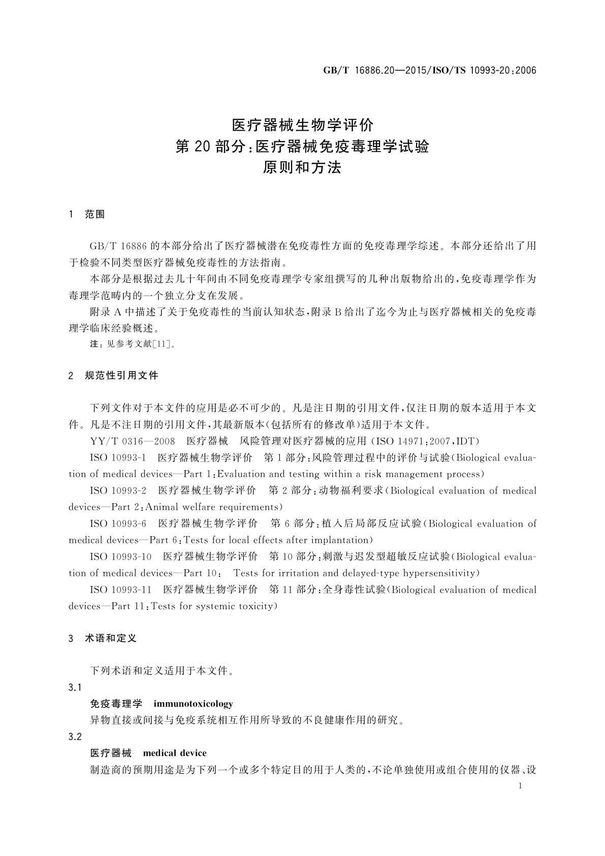 GB/T 16886.20-2015 医疗器械生物学评价　第20部分：医疗器械免疫毒理学试验原则和方法