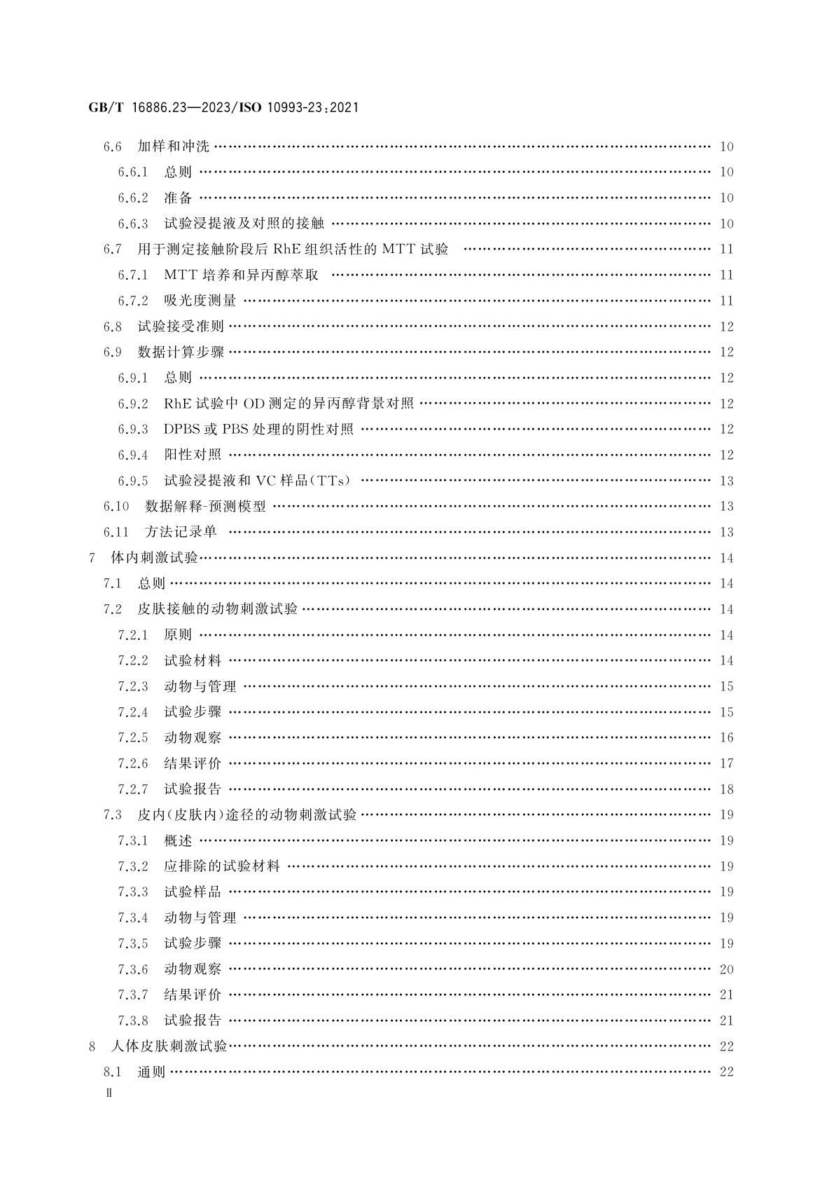 GB/T 16886.23-2023 医疗器械生物学评价　第23部分：刺激试验