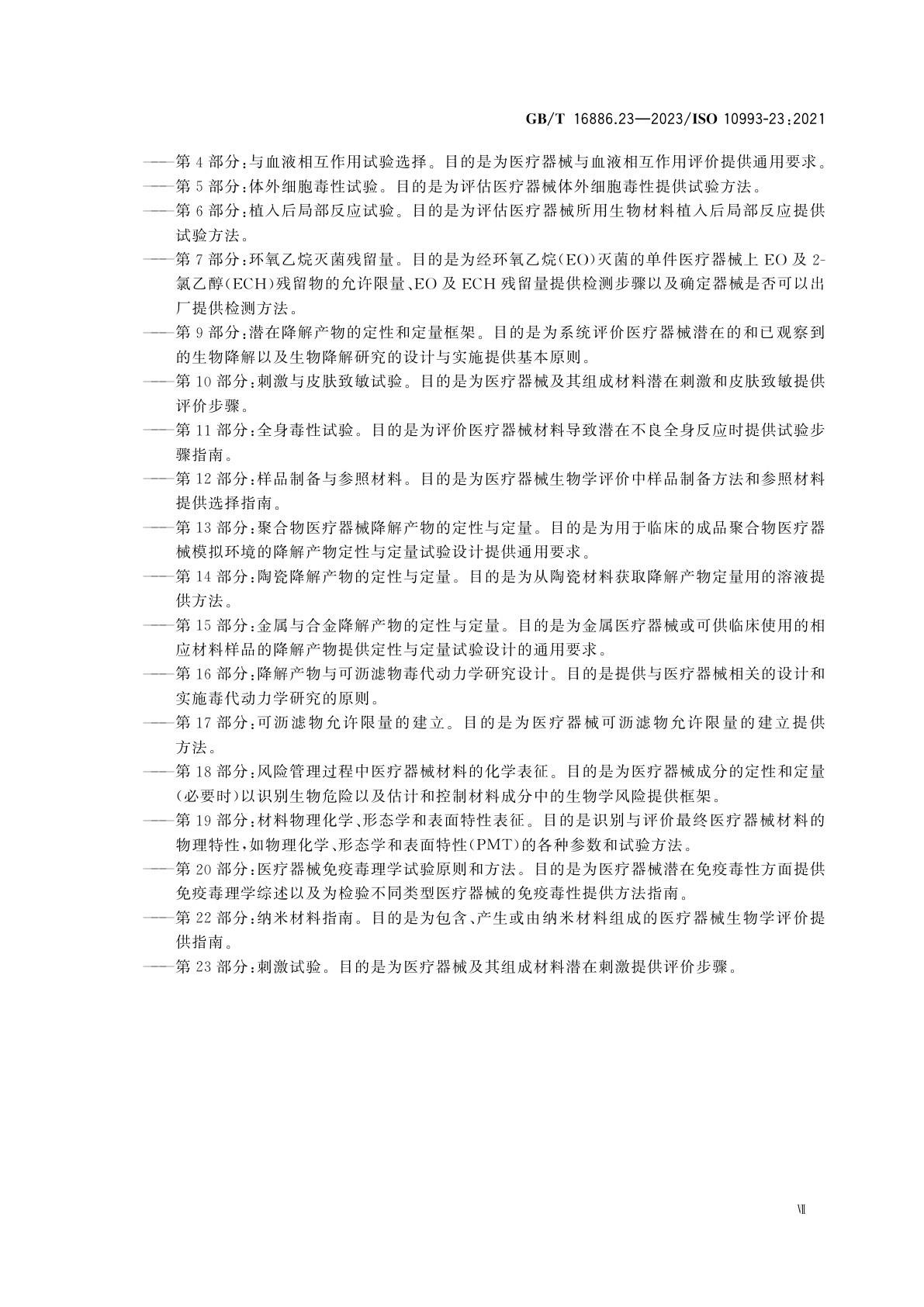 GB/T 16886.23-2023 医疗器械生物学评价　第23部分：刺激试验