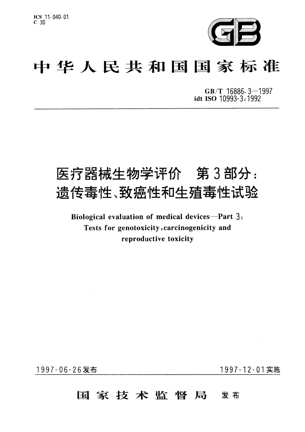 GB/T 16886.3-1997 医疗器械生物学评价　第3部分：遗传毒性、致癌性和生殖毒性试验