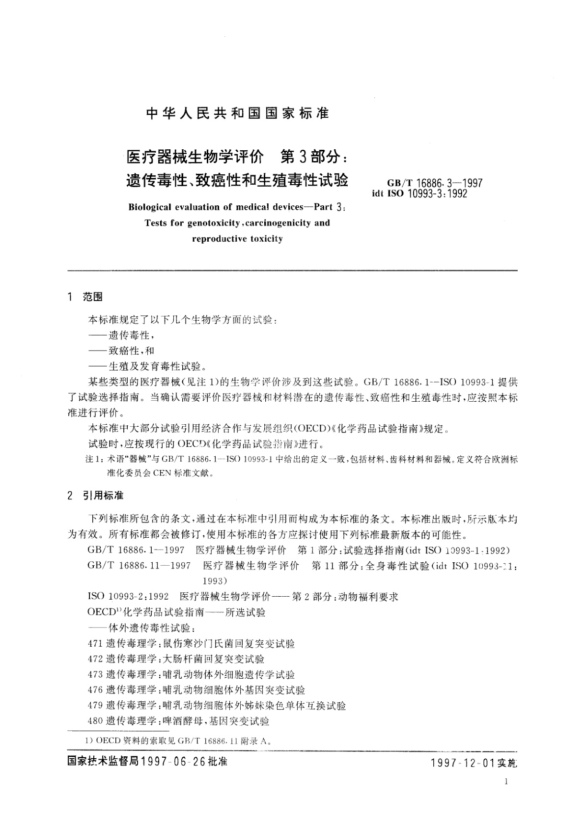 GB/T 16886.3-1997 医疗器械生物学评价　第3部分：遗传毒性、致癌性和生殖毒性试验