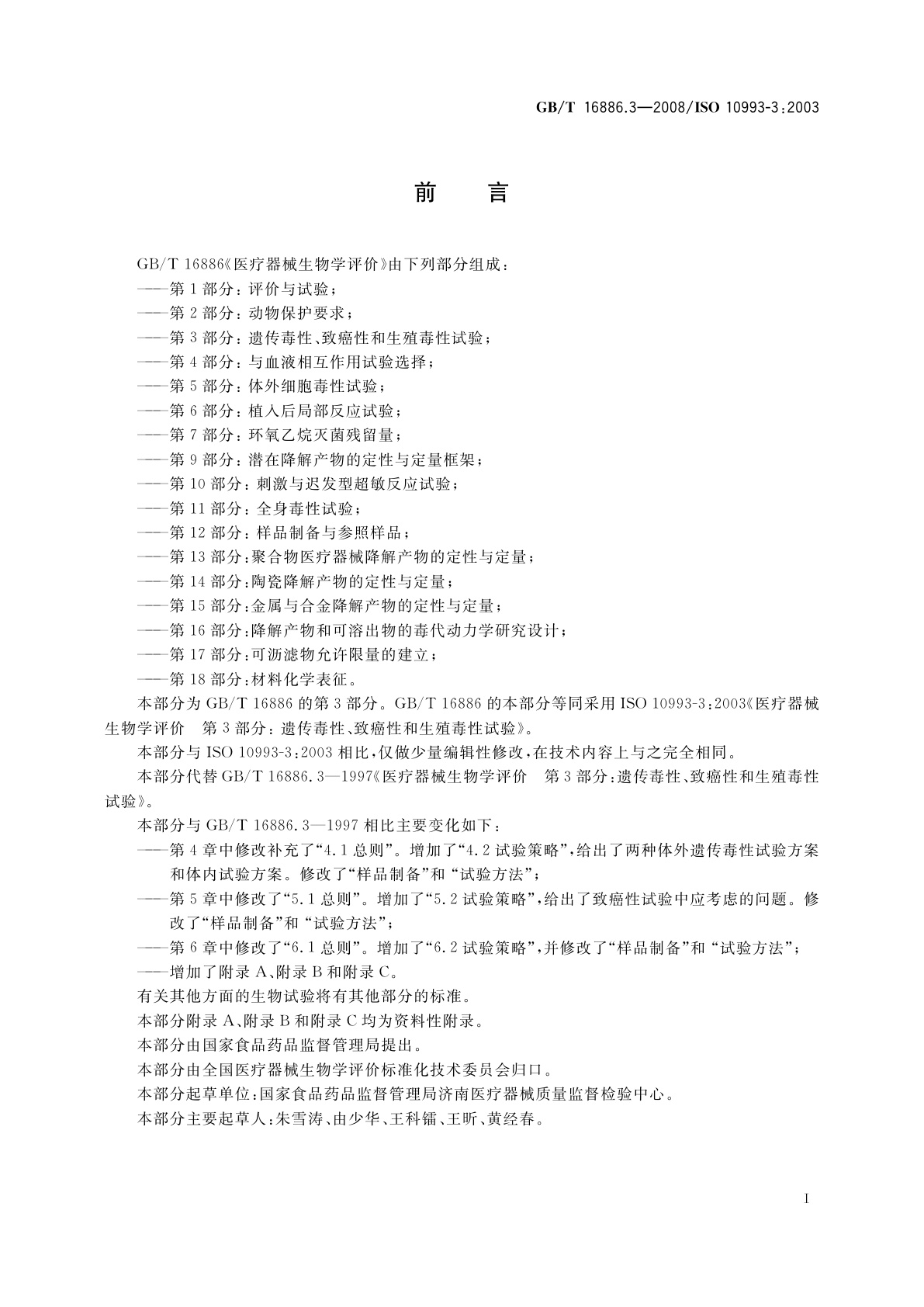 GB/T 16886.3-2008 医疗器械生物学评价　第3部分：遗传毒性、致癌性和生殖毒性试验