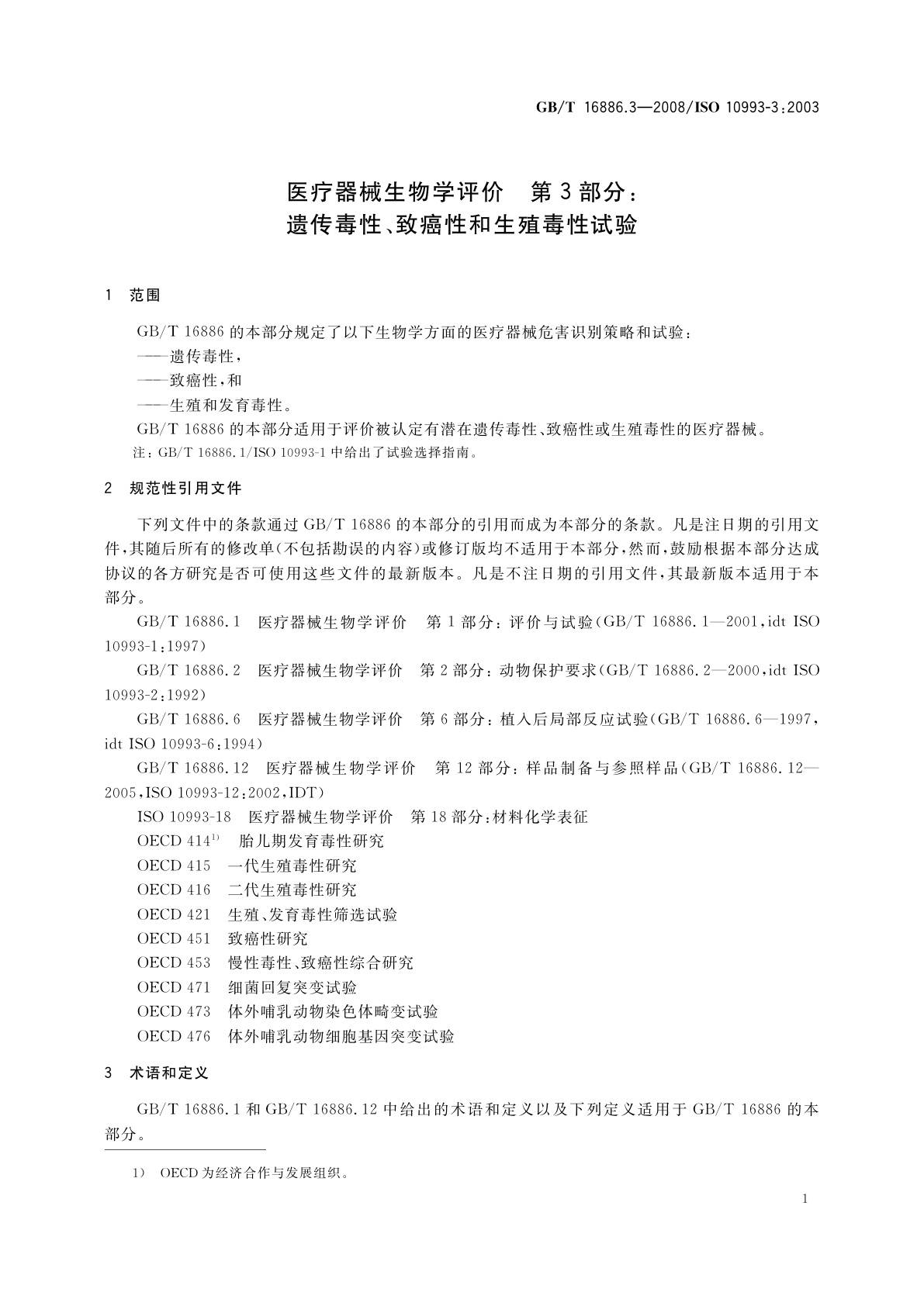 GB/T 16886.3-2008 医疗器械生物学评价　第3部分：遗传毒性、致癌性和生殖毒性试验