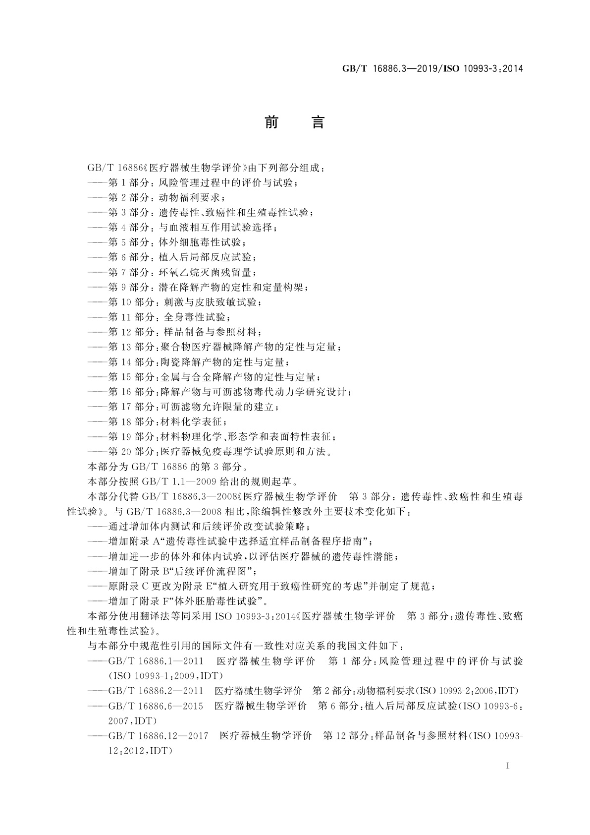 GB/T 16886.3-2019 医疗器械生物学评价　第3部分：遗传毒性、致癌性和生殖毒性试验