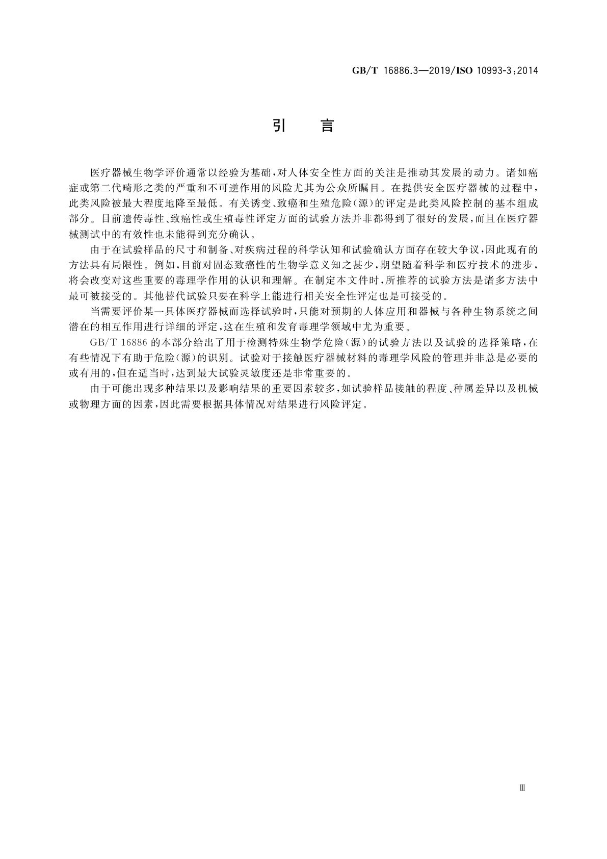 GB/T 16886.3-2019 医疗器械生物学评价　第3部分：遗传毒性、致癌性和生殖毒性试验