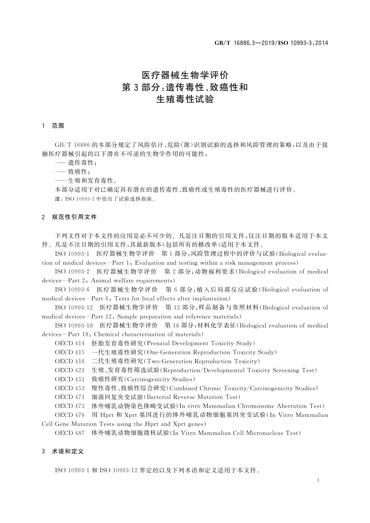 GB/T 16886.3-2019 医疗器械生物学评价　第3部分：遗传毒性、致癌性和生殖毒性试验