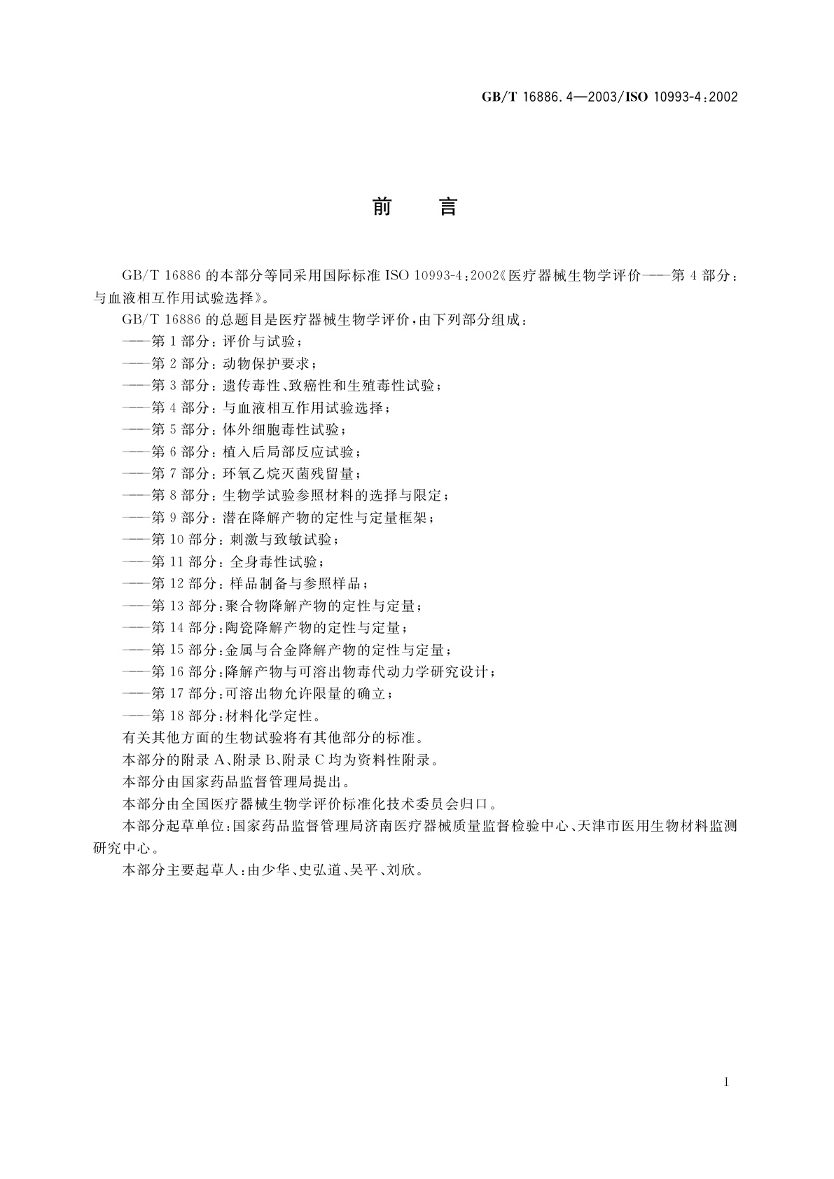 GB/T 16886.4-2003 医疗器械生物学评价　第4部分：与血液相互作用试验选择