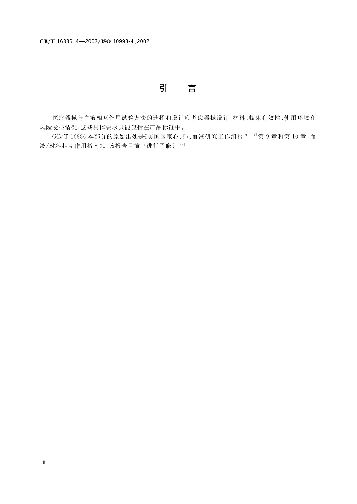 GB/T 16886.4-2003 医疗器械生物学评价　第4部分：与血液相互作用试验选择