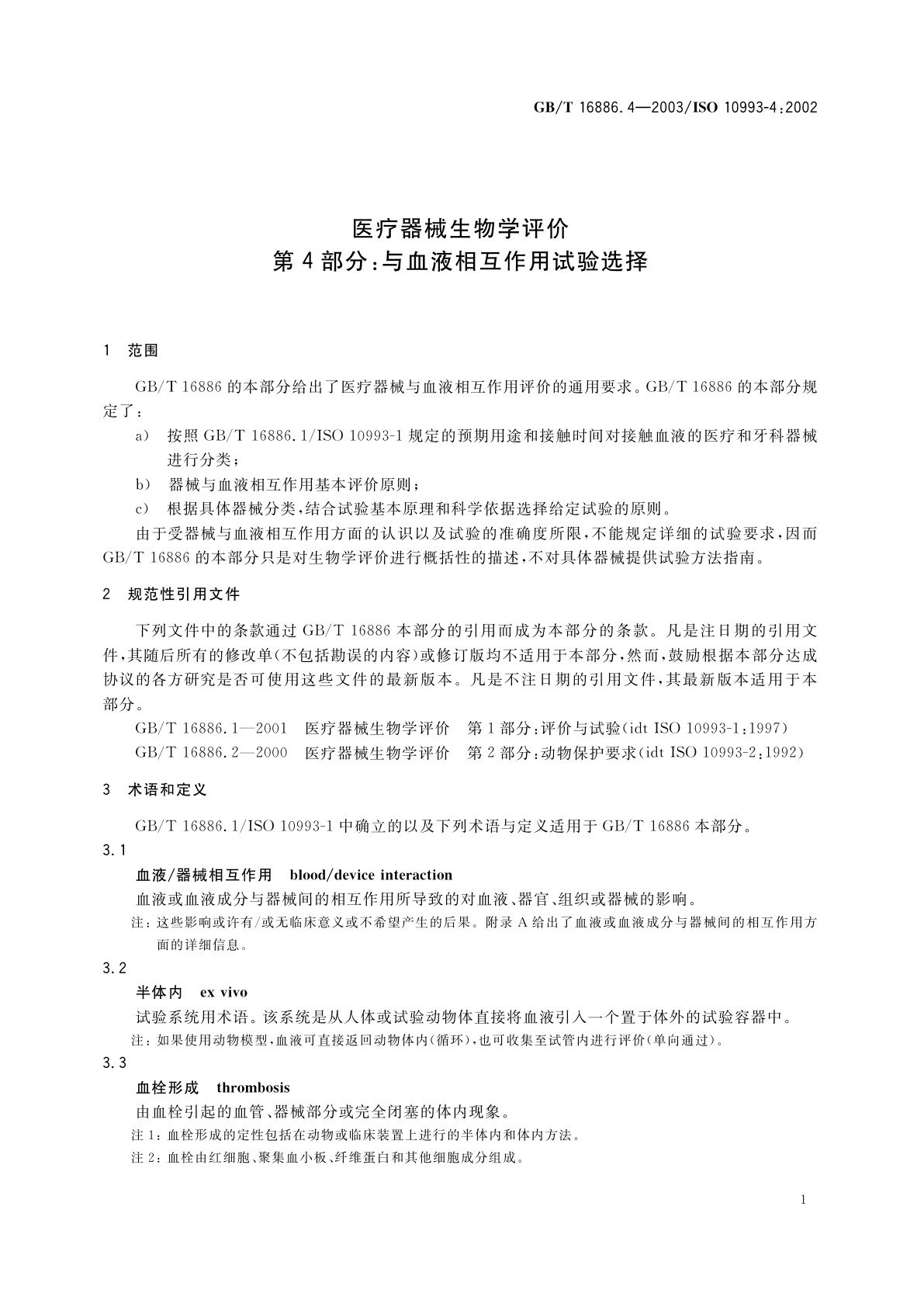 GB/T 16886.4-2003 医疗器械生物学评价　第4部分：与血液相互作用试验选择