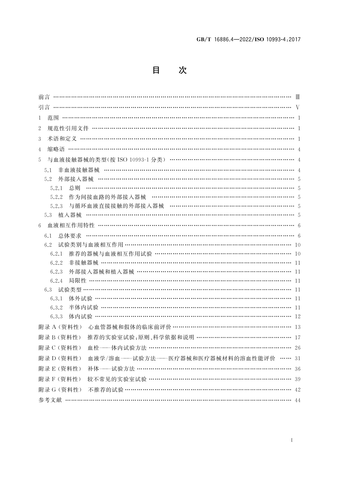 GB/T 16886.4-2022 医疗器械生物学评价　第4部分：与血液相互作用试验选择