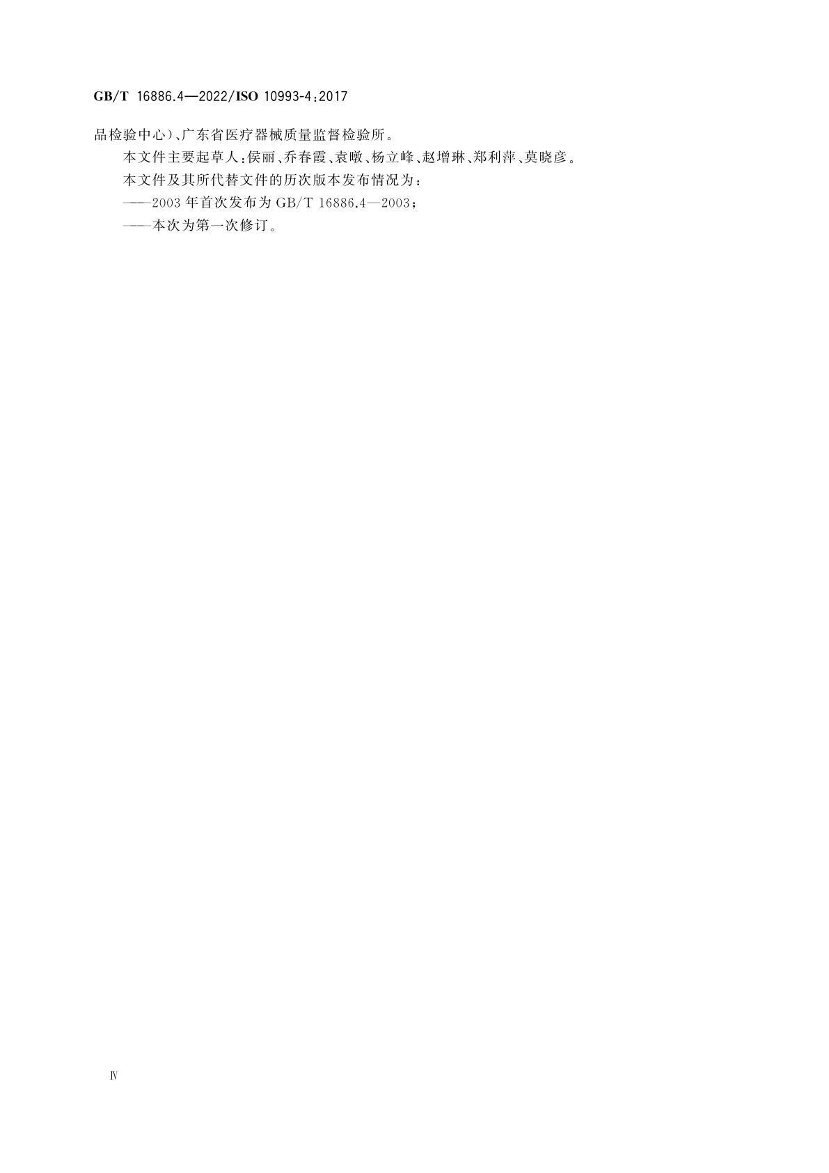 GB/T 16886.4-2022 医疗器械生物学评价　第4部分：与血液相互作用试验选择