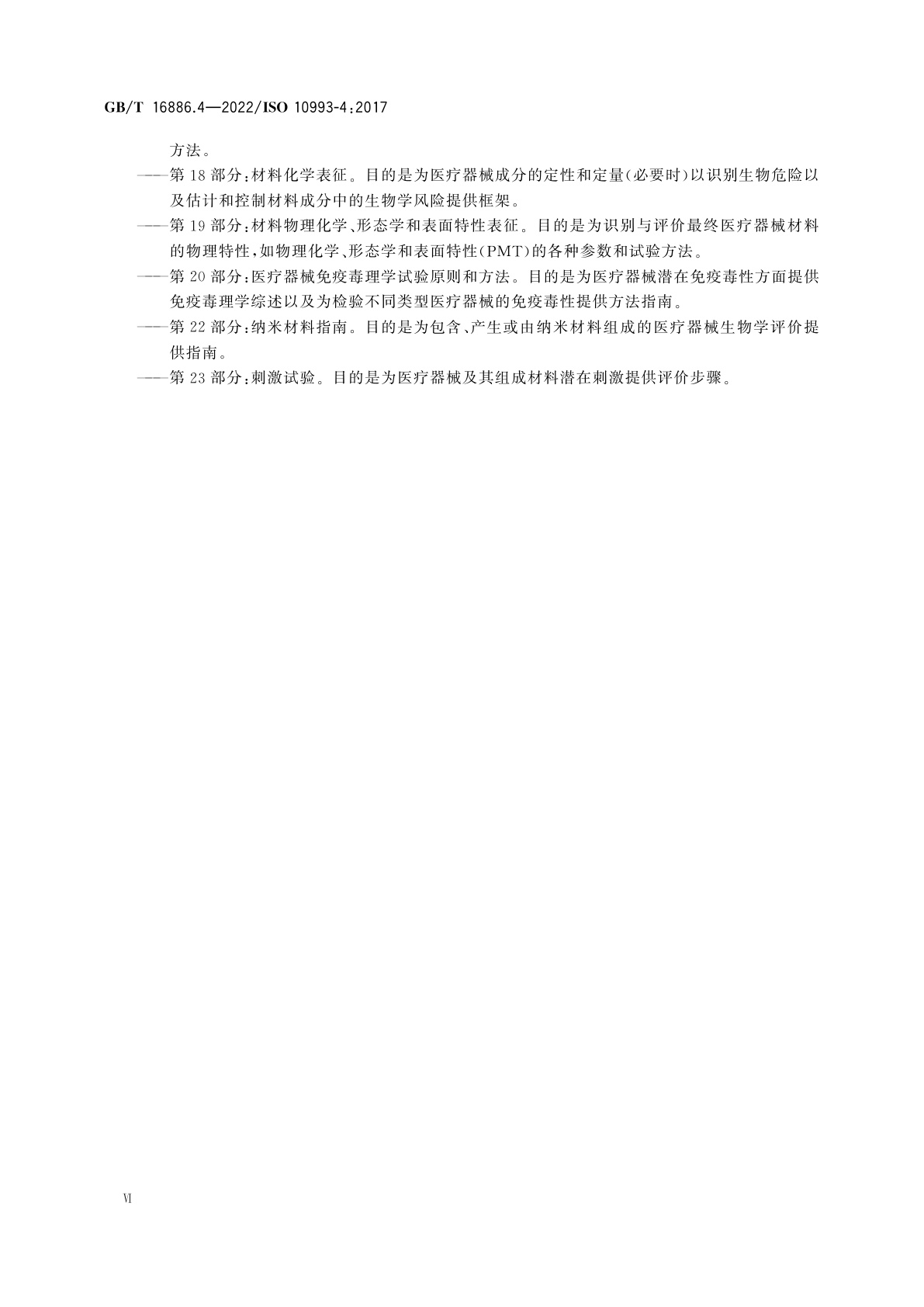 GB/T 16886.4-2022 医疗器械生物学评价　第4部分：与血液相互作用试验选择