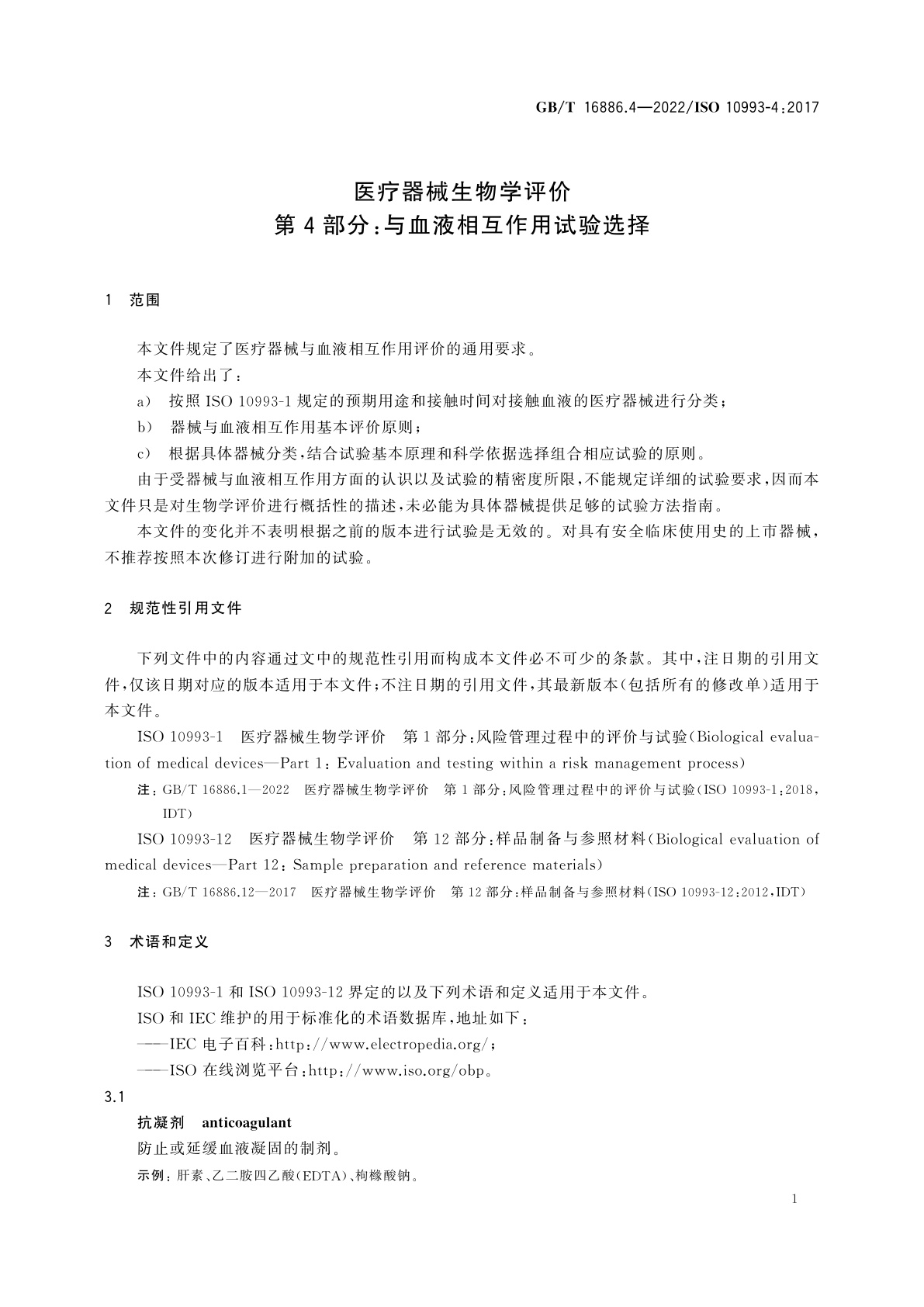 GB/T 16886.4-2022 医疗器械生物学评价　第4部分：与血液相互作用试验选择