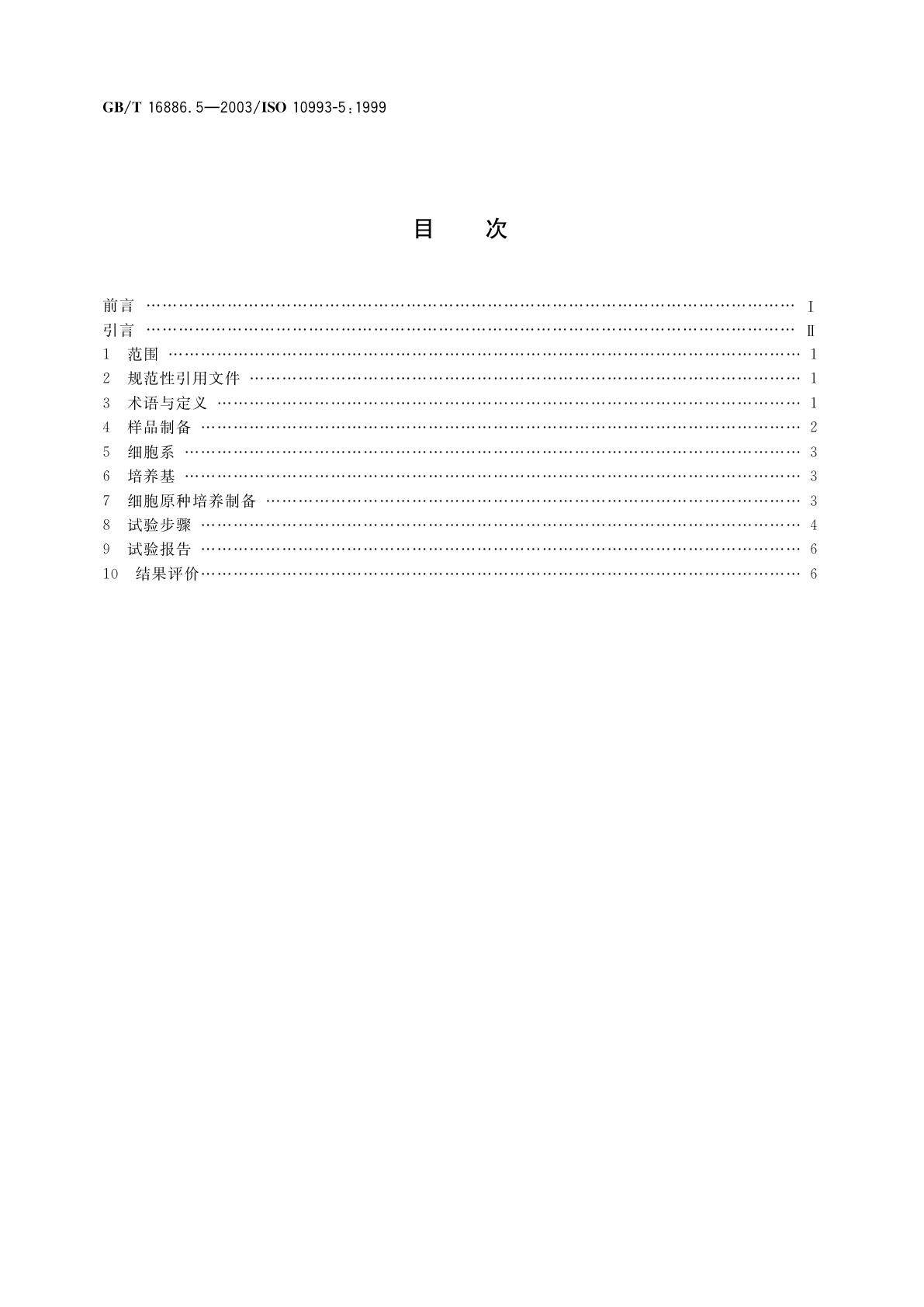 GB/T 16886.5-2003 医疗器械生物学评价　第5部分：体外细胞毒性试验