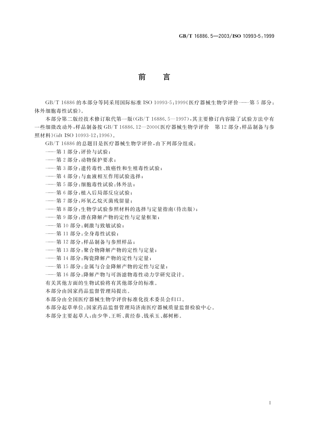 GB/T 16886.5-2003 医疗器械生物学评价　第5部分：体外细胞毒性试验