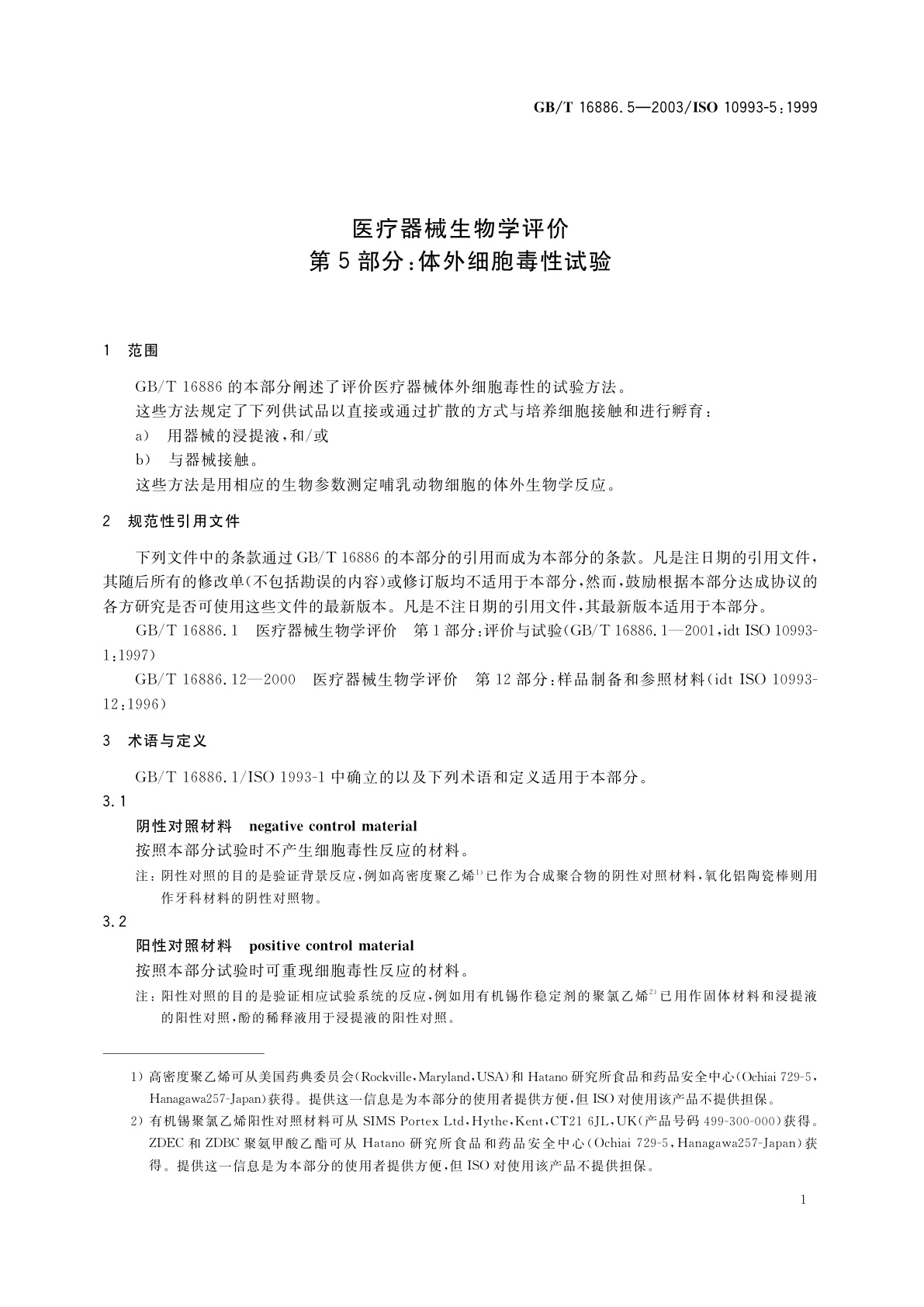 GB/T 16886.5-2003 医疗器械生物学评价　第5部分：体外细胞毒性试验