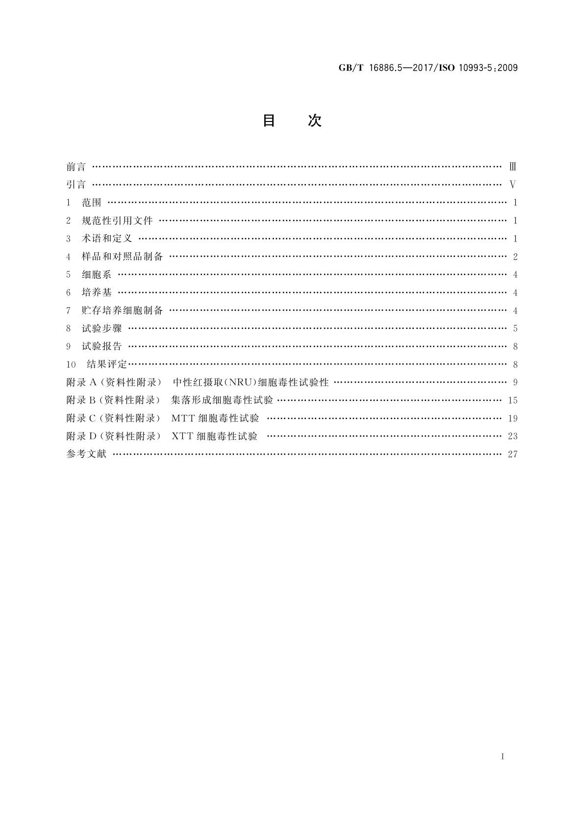 GB/T 16886.5-2017 医疗器械生物学评价　第5部分：体外细胞毒性试验