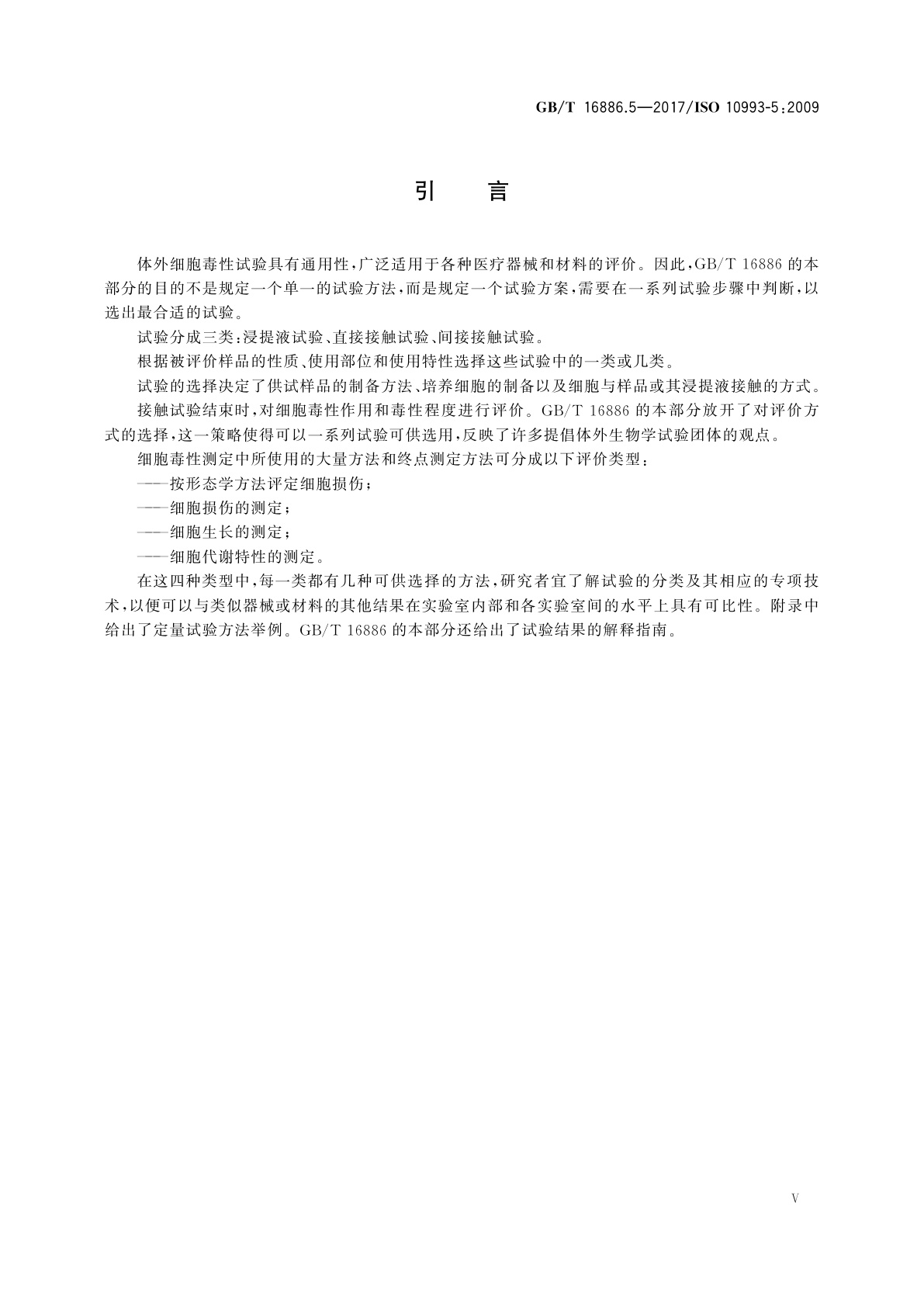 GB/T 16886.5-2017 医疗器械生物学评价　第5部分：体外细胞毒性试验