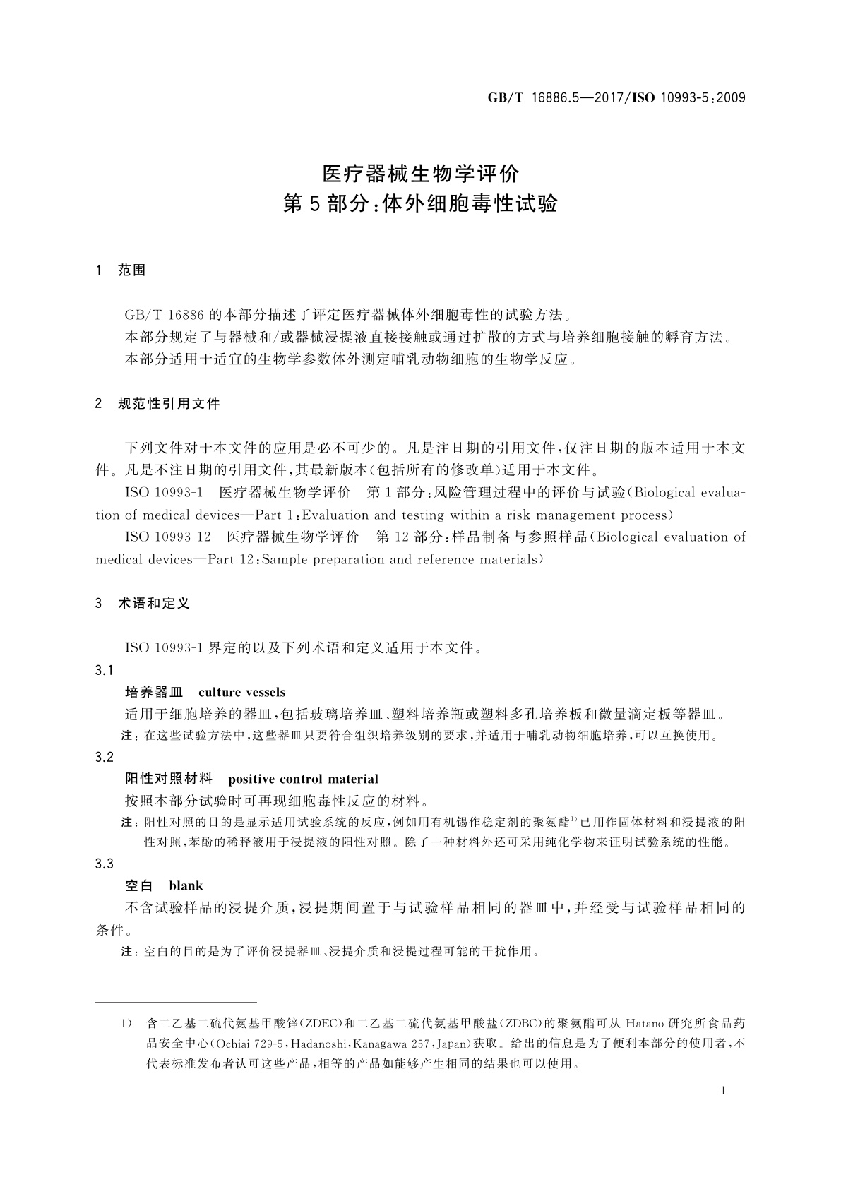GB/T 16886.5-2017 医疗器械生物学评价　第5部分：体外细胞毒性试验