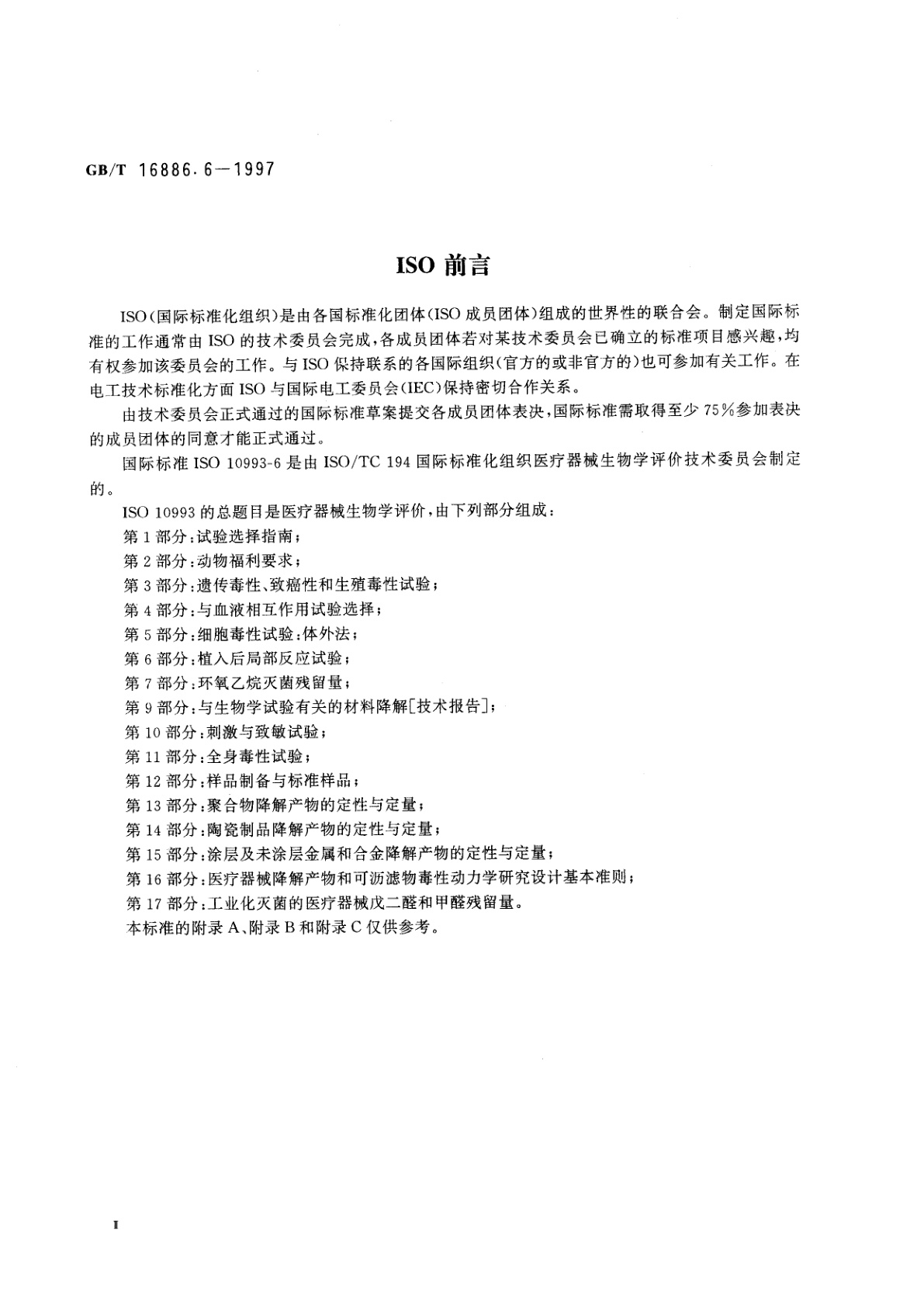 GB/T 16886.6-1997 医疗器械生物学评价　第6部分：植入后局部反应试验