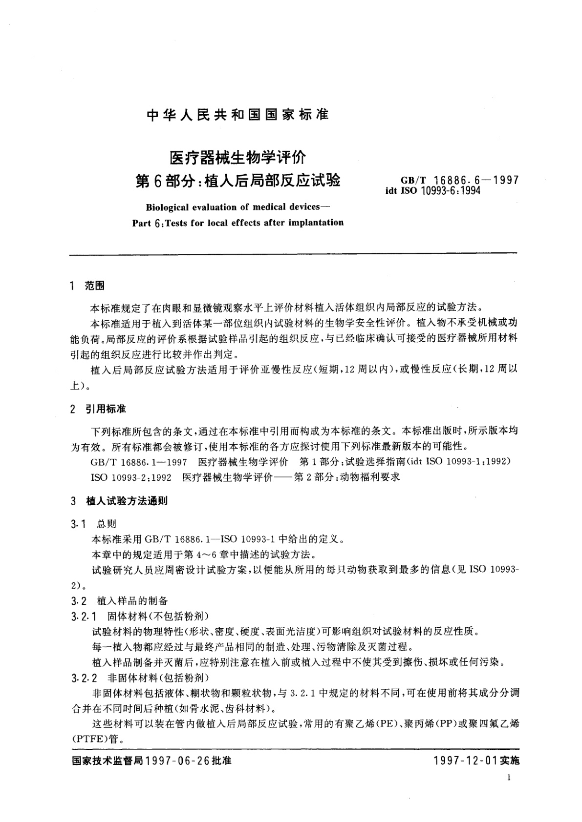 GB/T 16886.6-1997 医疗器械生物学评价　第6部分：植入后局部反应试验